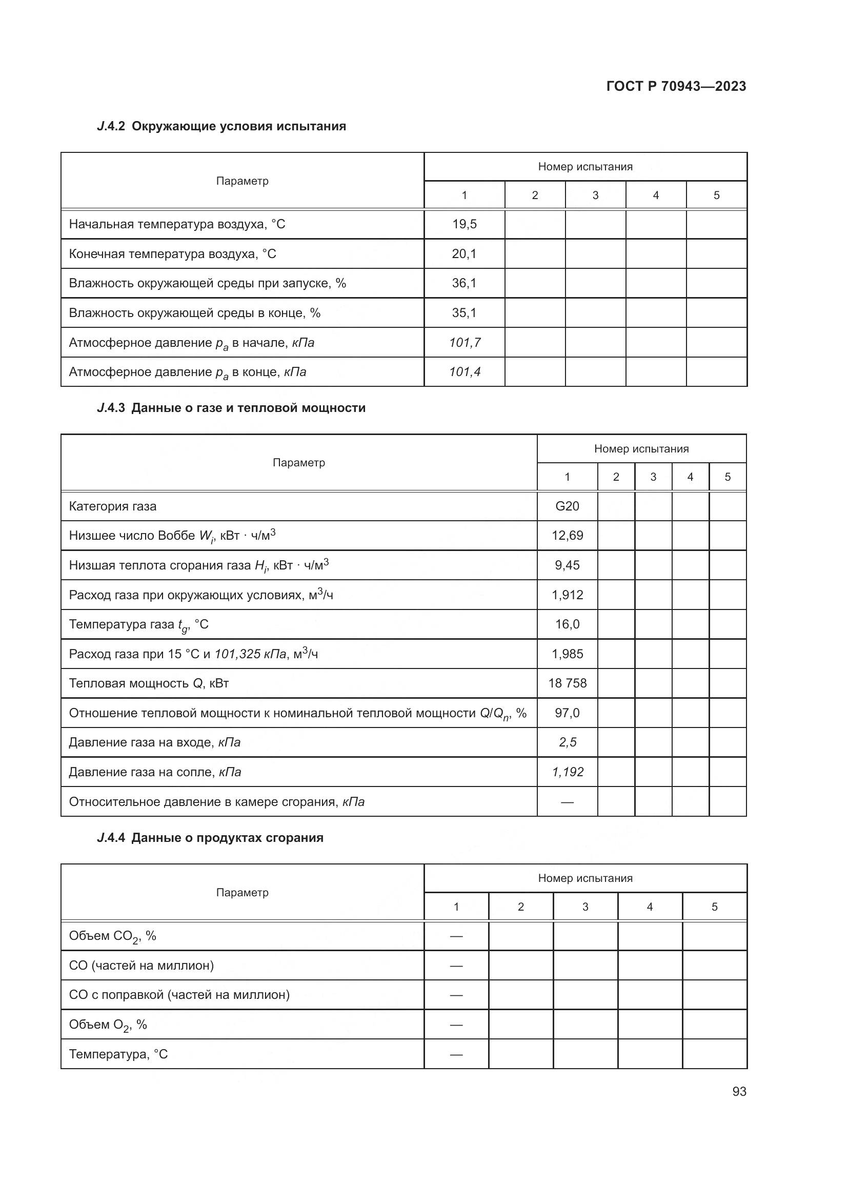 ГОСТ Р 70943-2023, страница 97