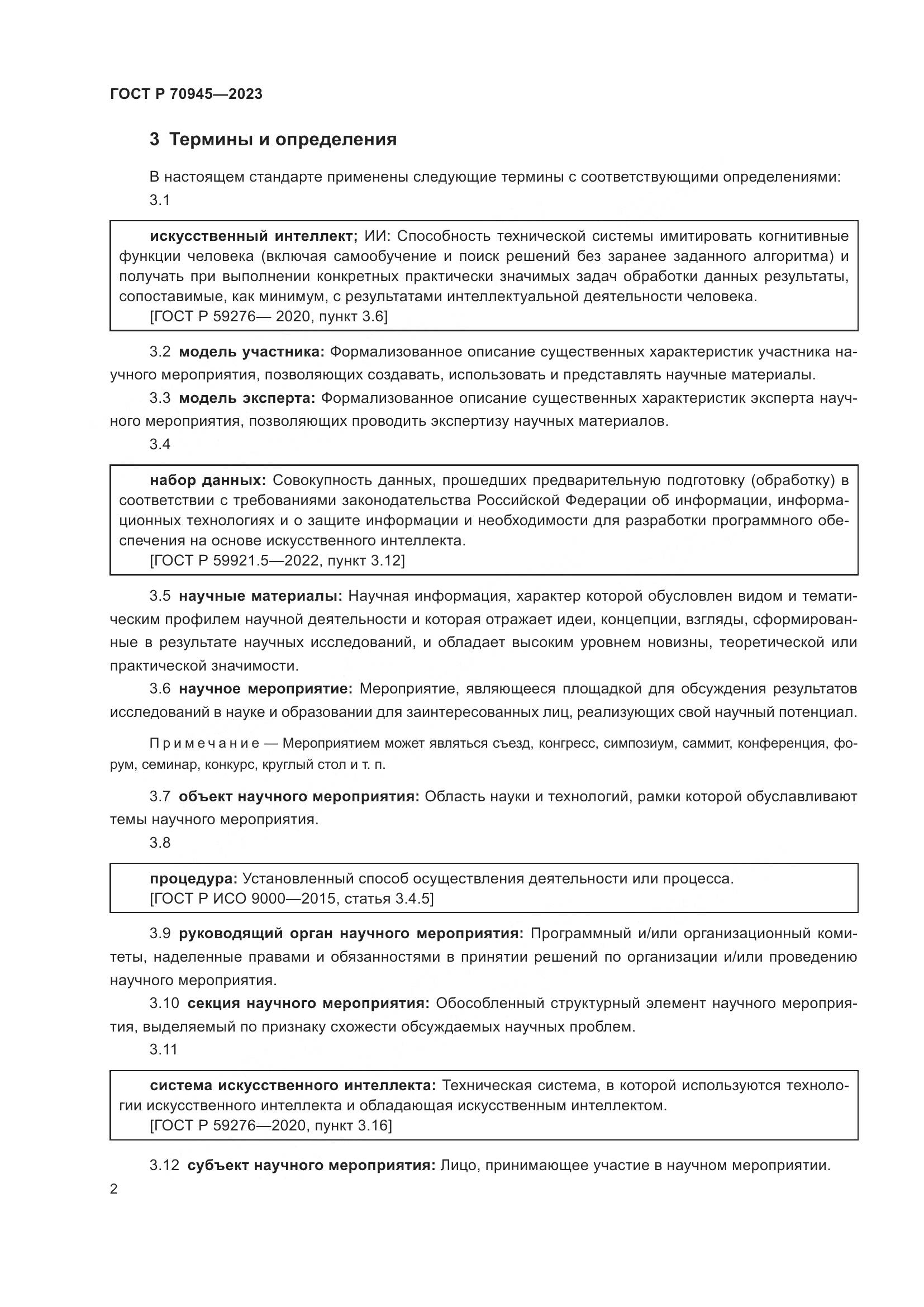 ГОСТ Р 70945-2023, страница 6