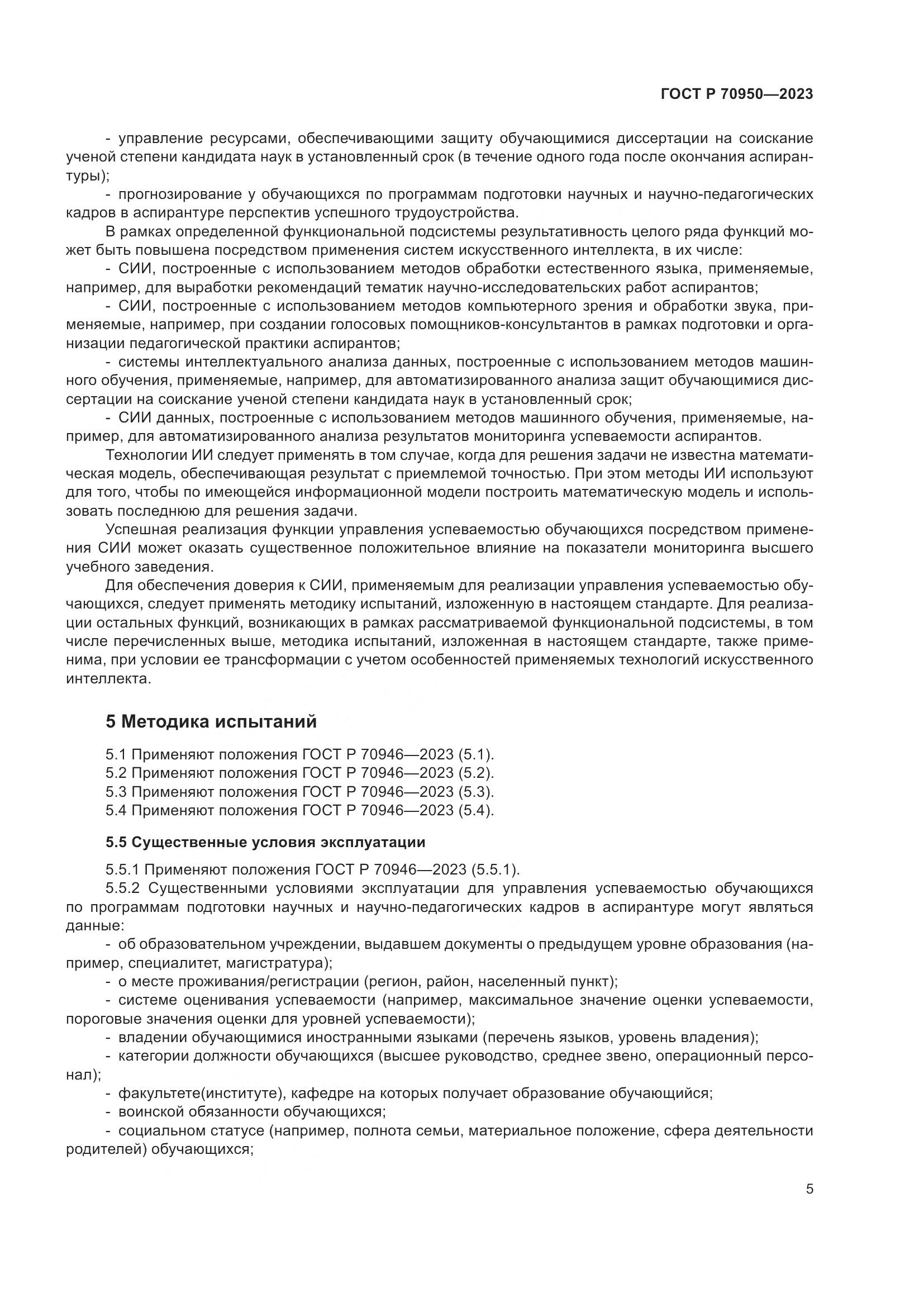 ГОСТ Р 70950-2023, страница 9