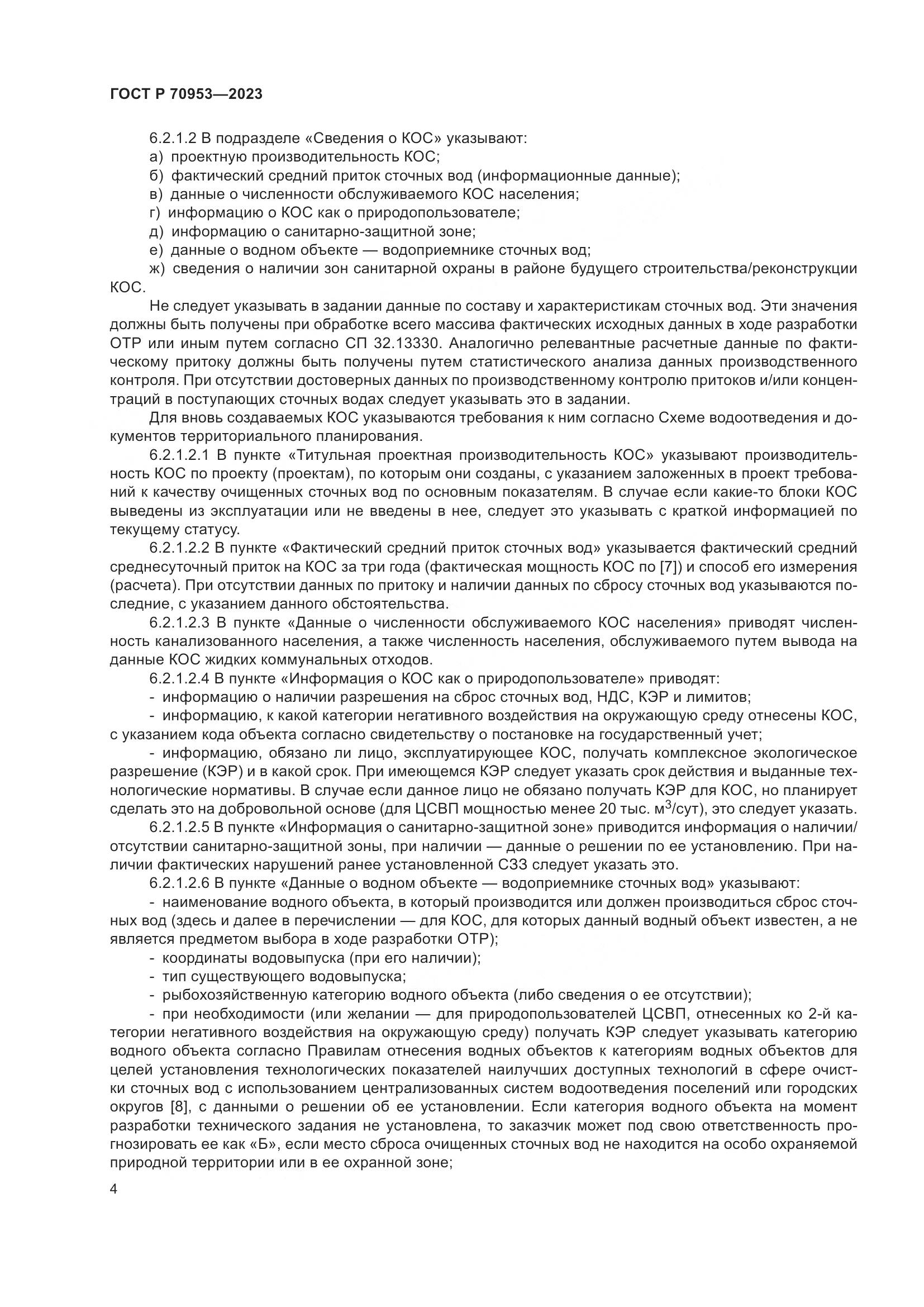 ГОСТ Р 70953-2023, страница 10