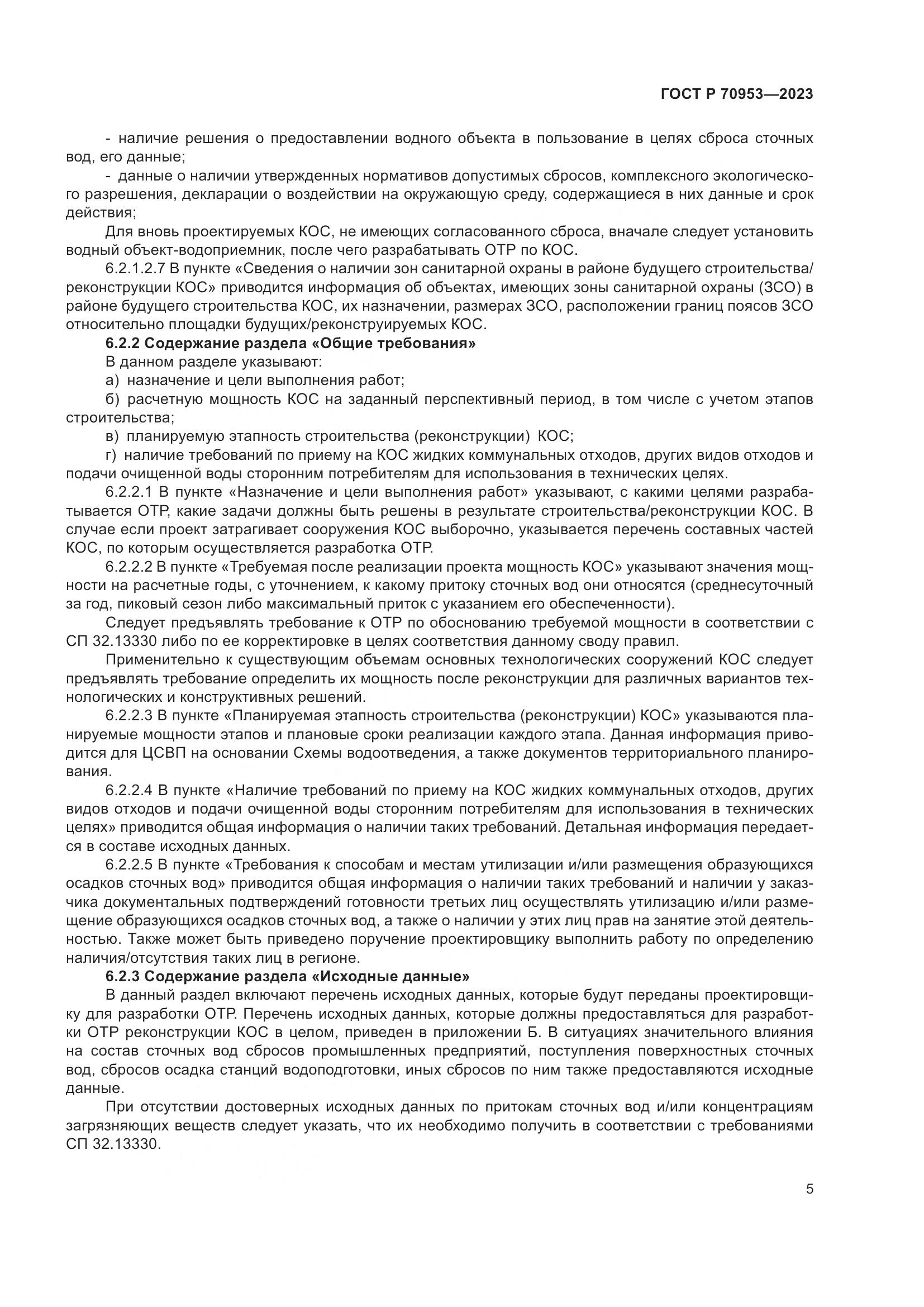 ГОСТ Р 70953-2023, страница 11