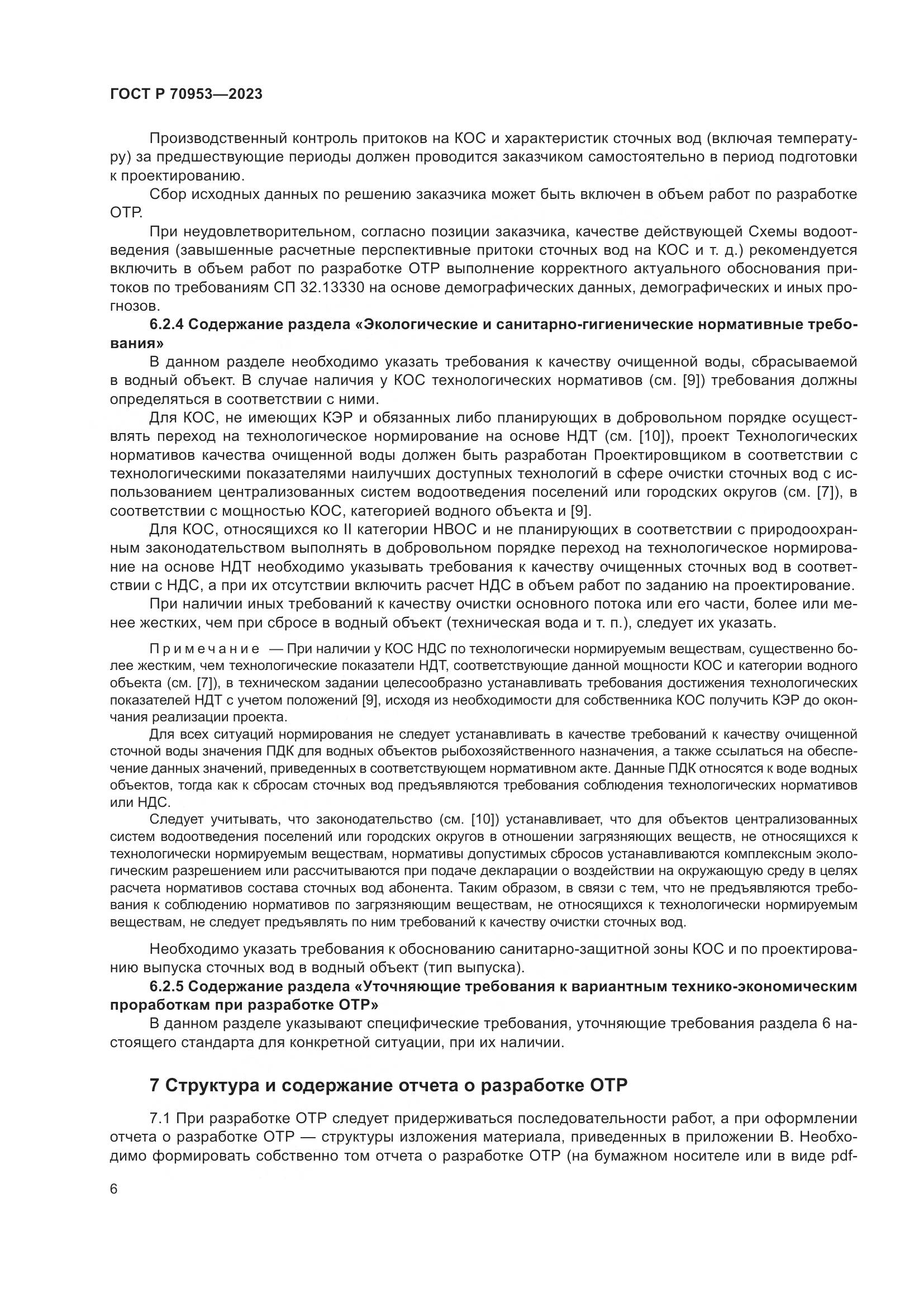 ГОСТ Р 70953-2023, страница 12