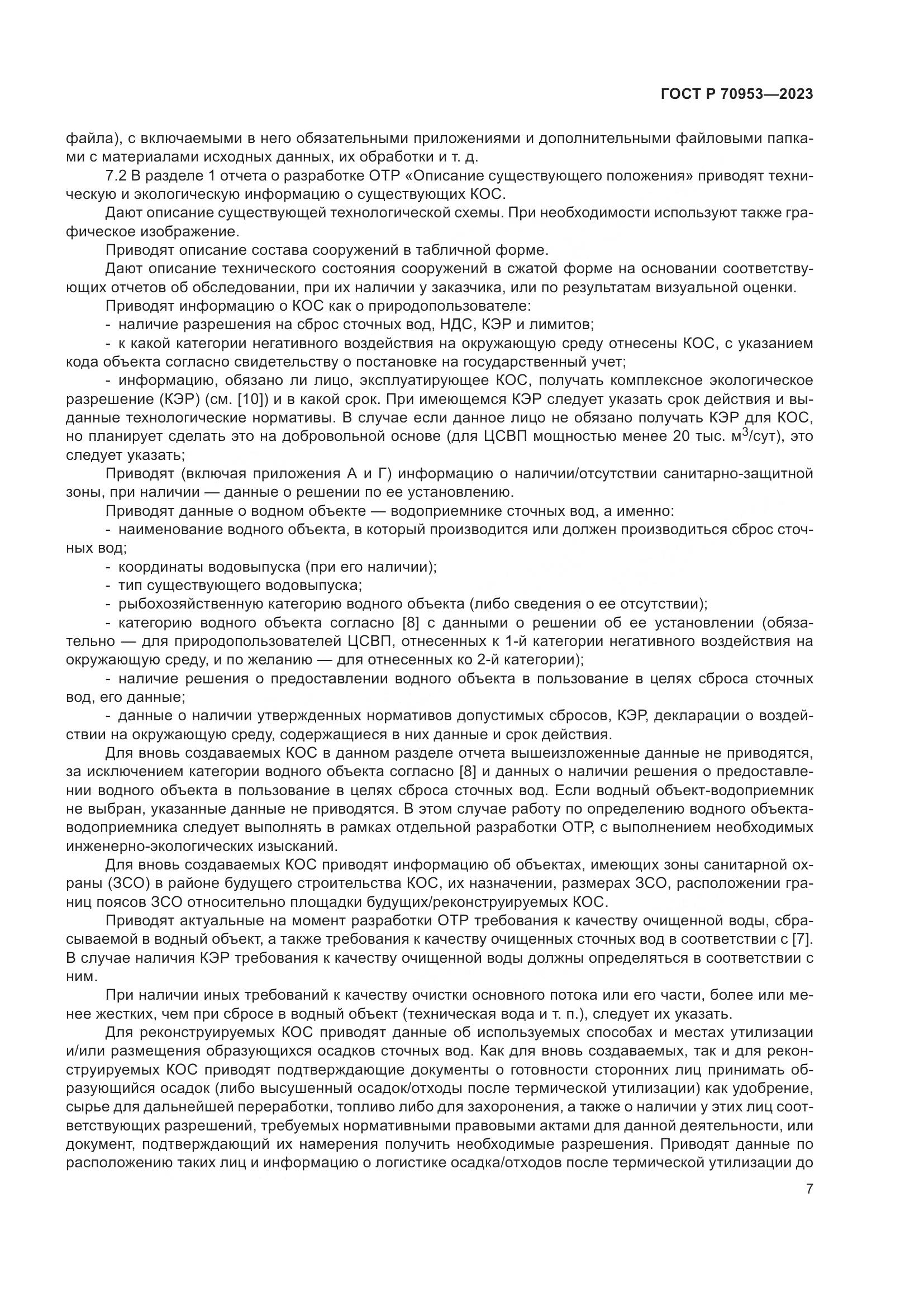 ГОСТ Р 70953-2023, страница 13