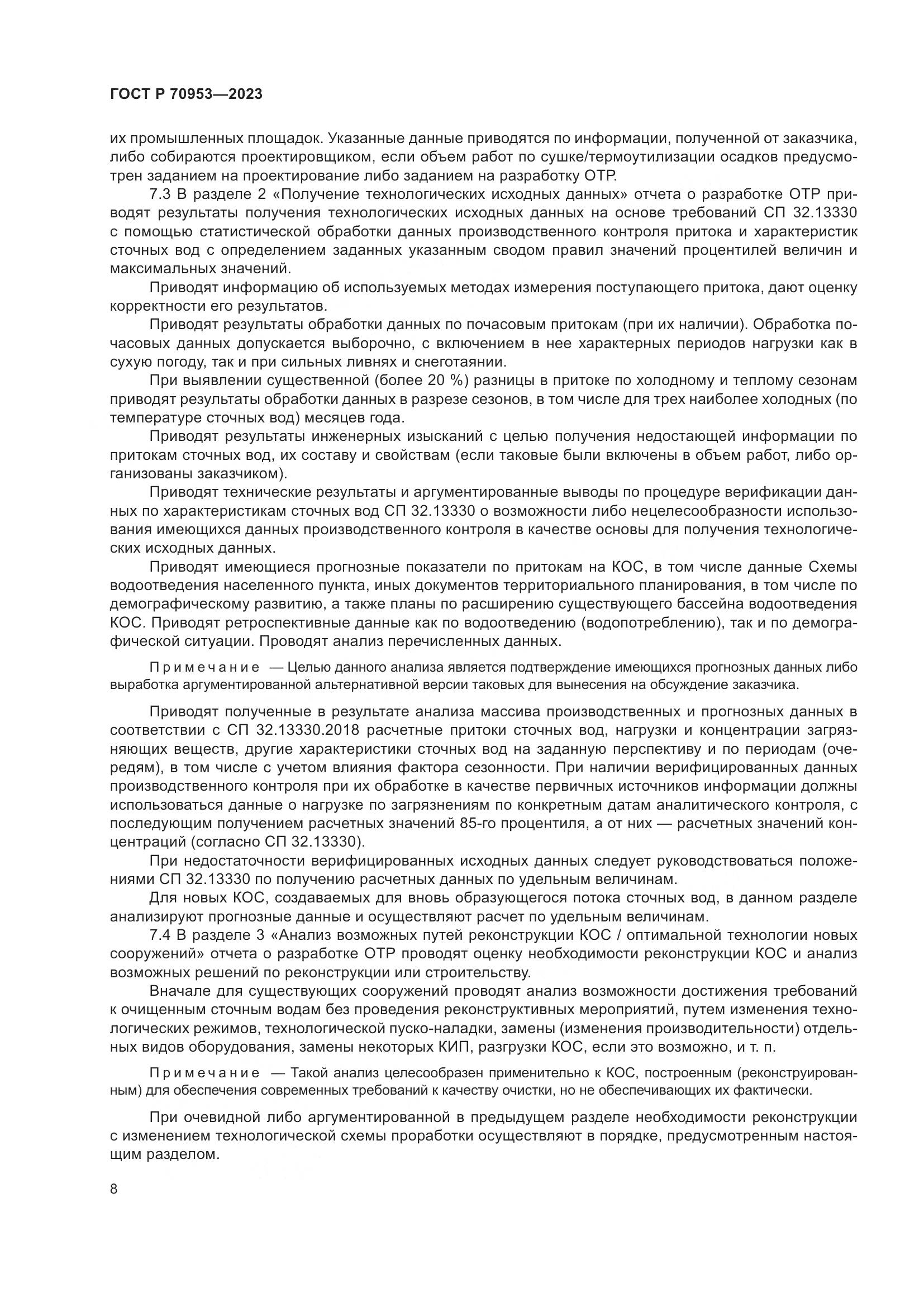 ГОСТ Р 70953-2023, страница 14
