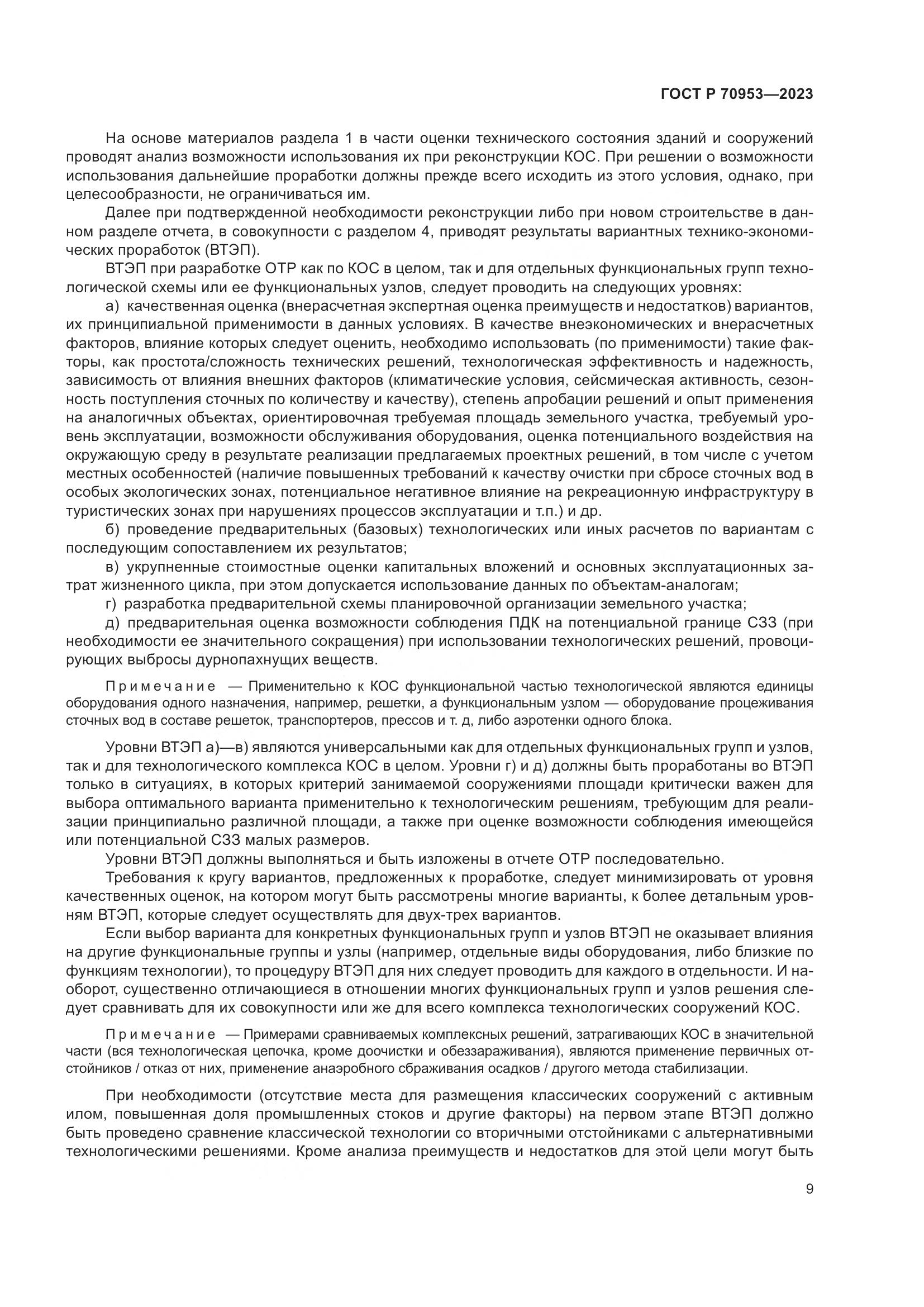 ГОСТ Р 70953-2023, страница 15
