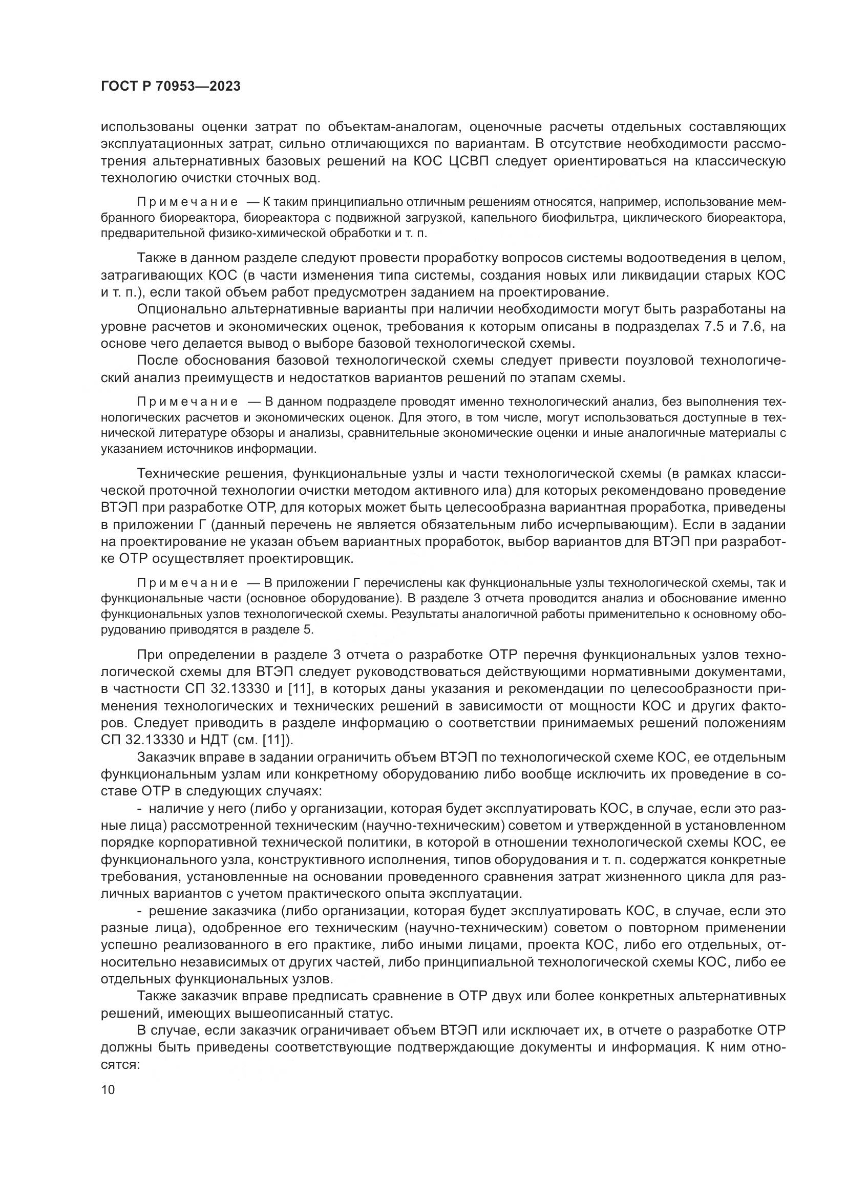 ГОСТ Р 70953-2023, страница 16