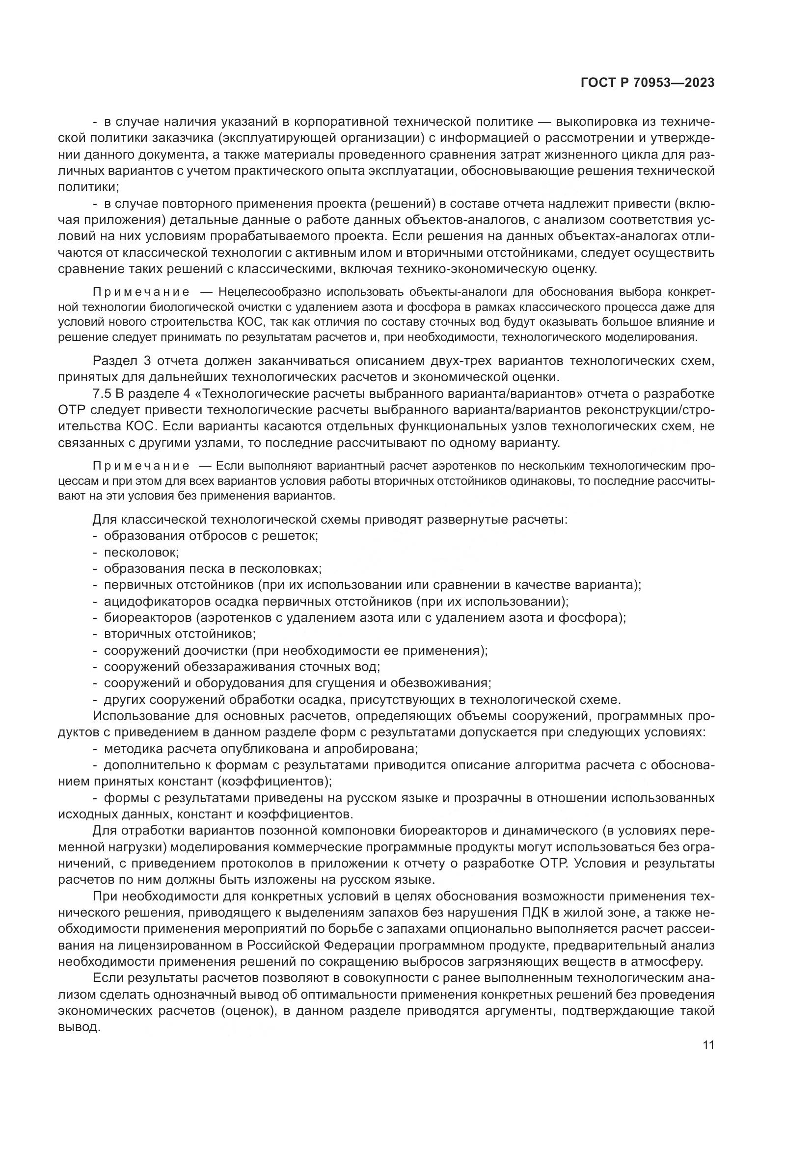 ГОСТ Р 70953-2023, страница 17