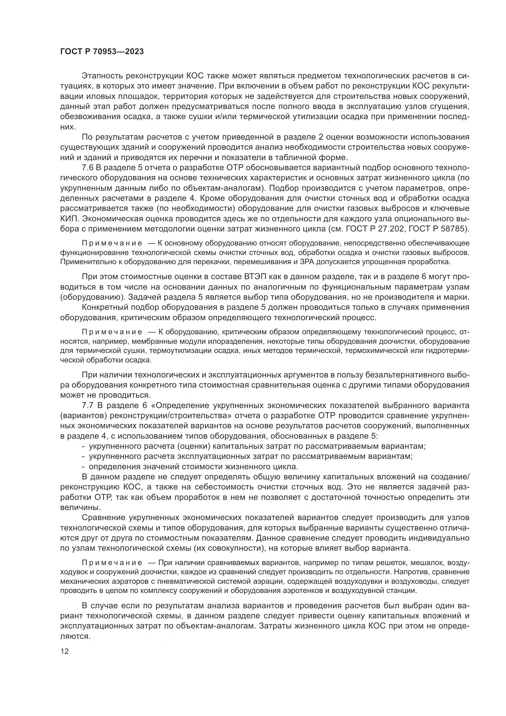 ГОСТ Р 70953-2023, страница 18