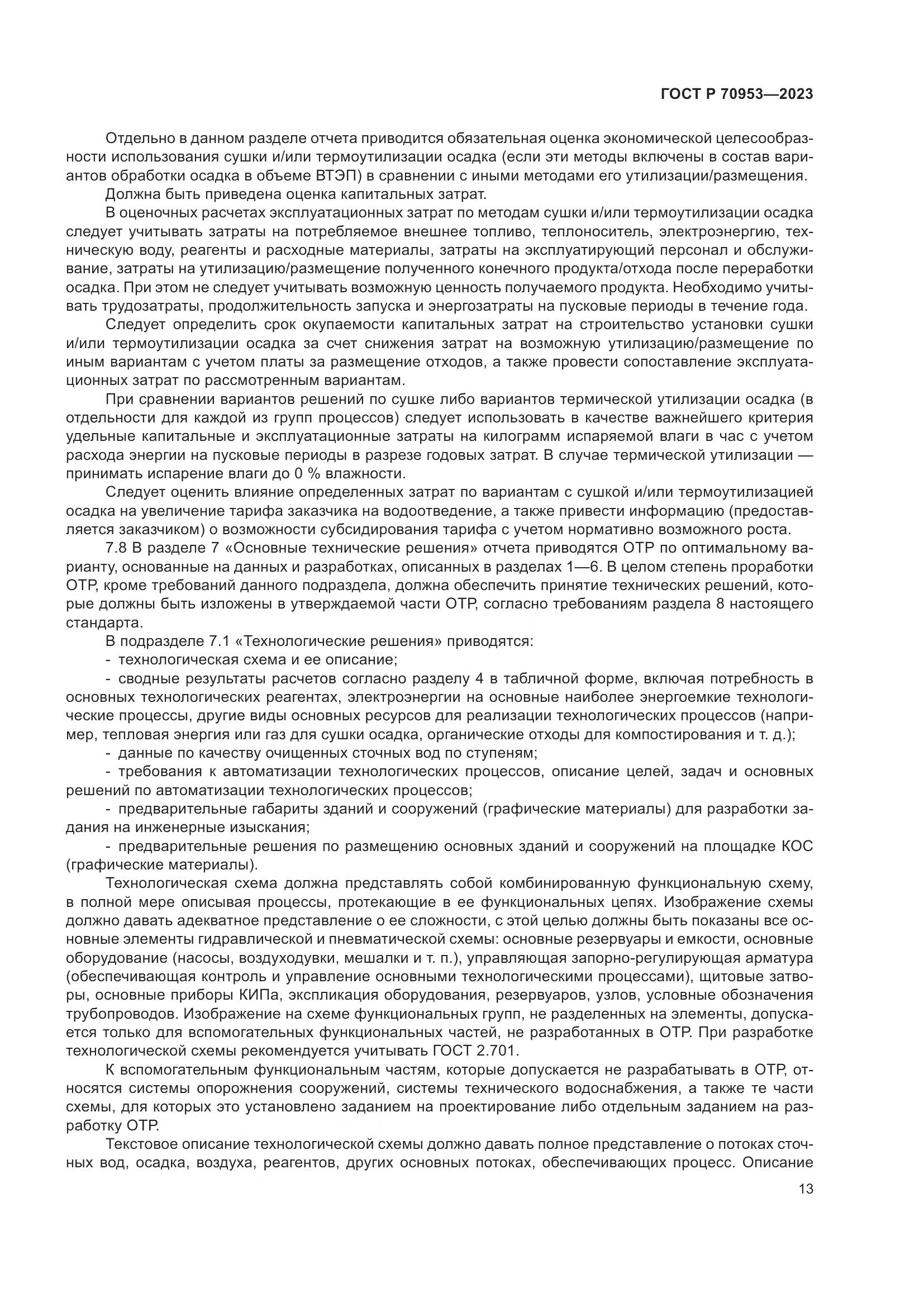 ГОСТ Р 70953-2023, страница 19