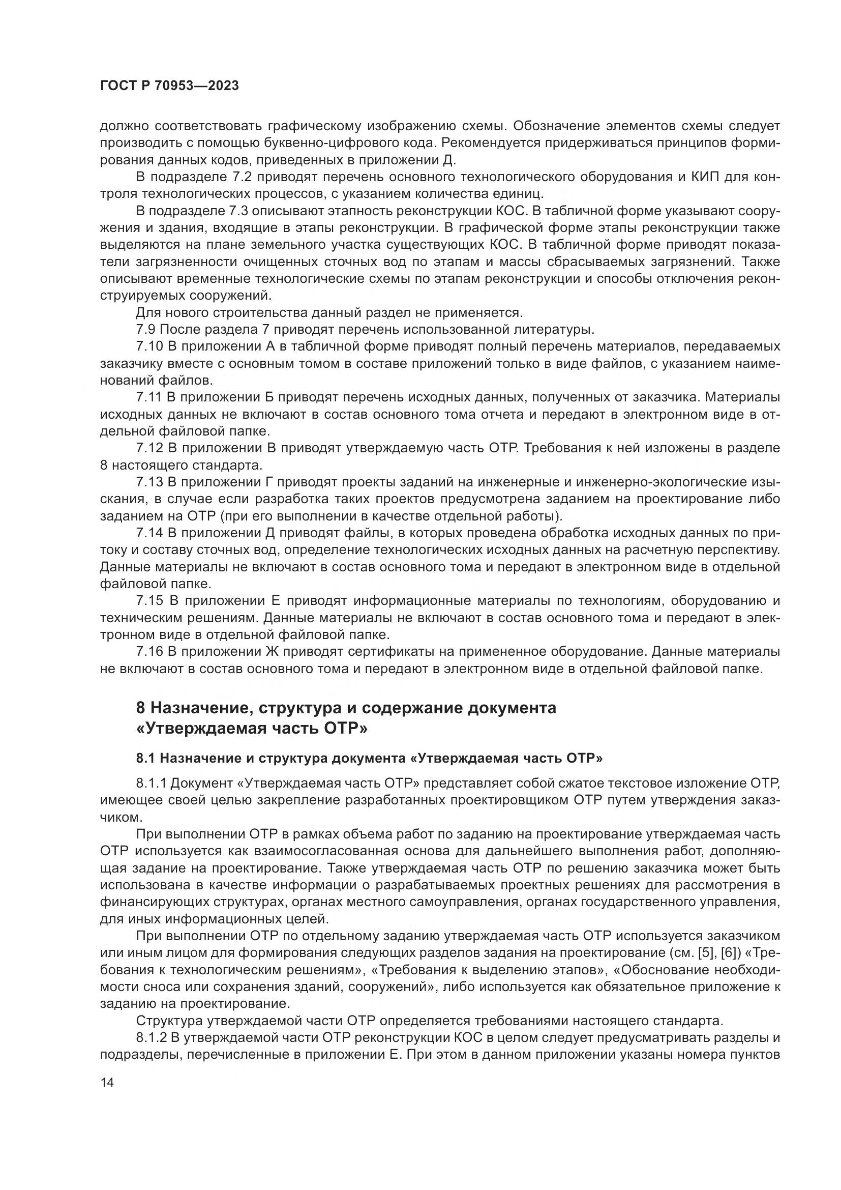 ГОСТ Р 70953-2023, страница 20