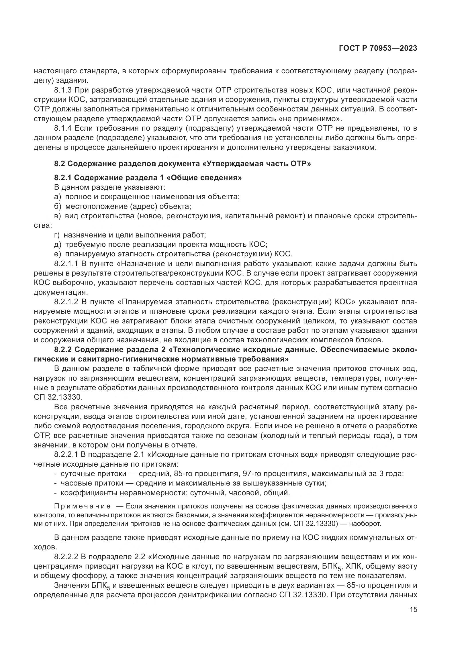 ГОСТ Р 70953-2023, страница 21