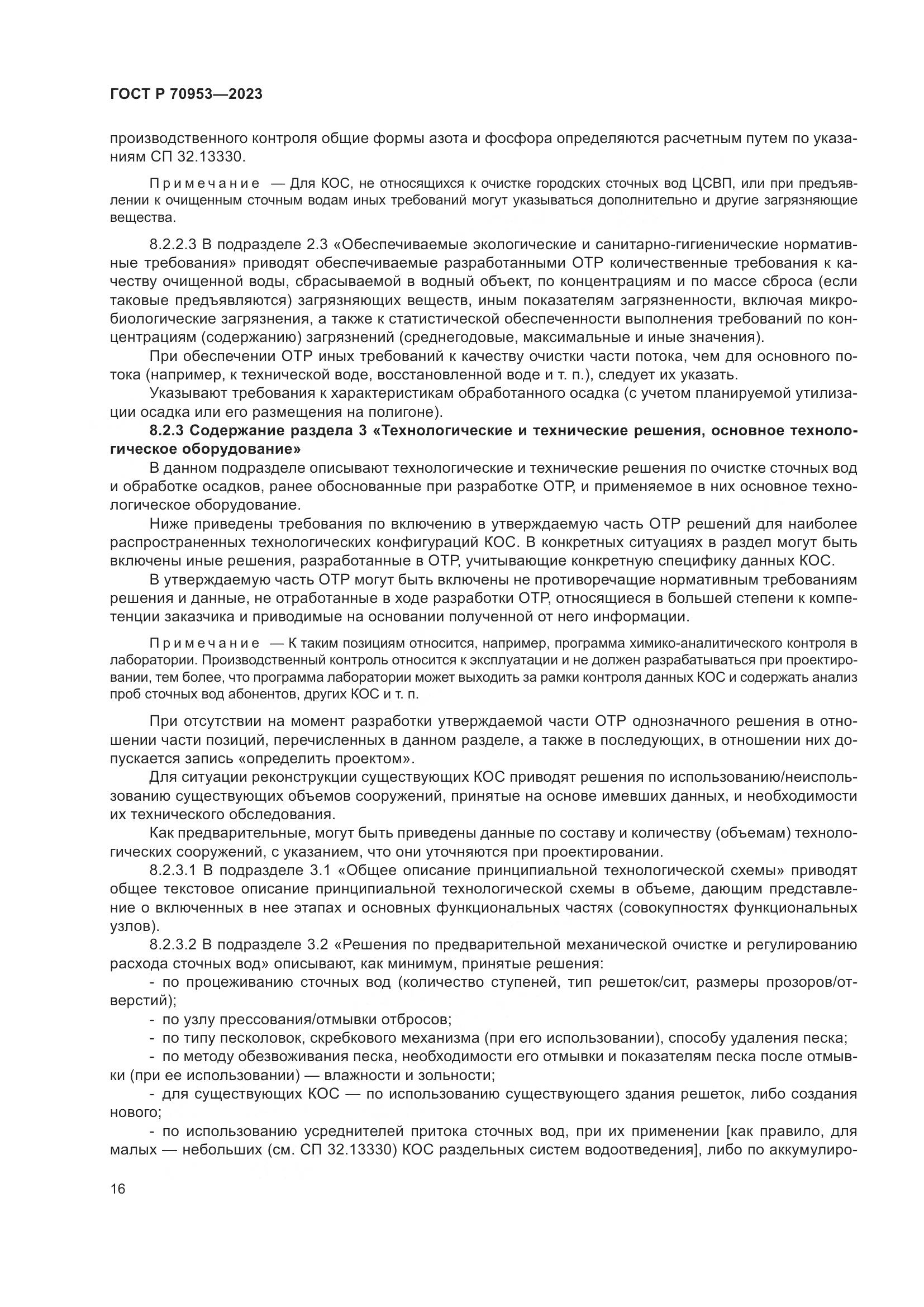 ГОСТ Р 70953-2023, страница 22