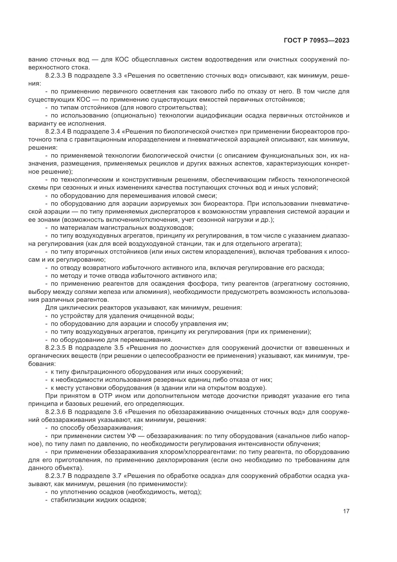 ГОСТ Р 70953-2023, страница 23