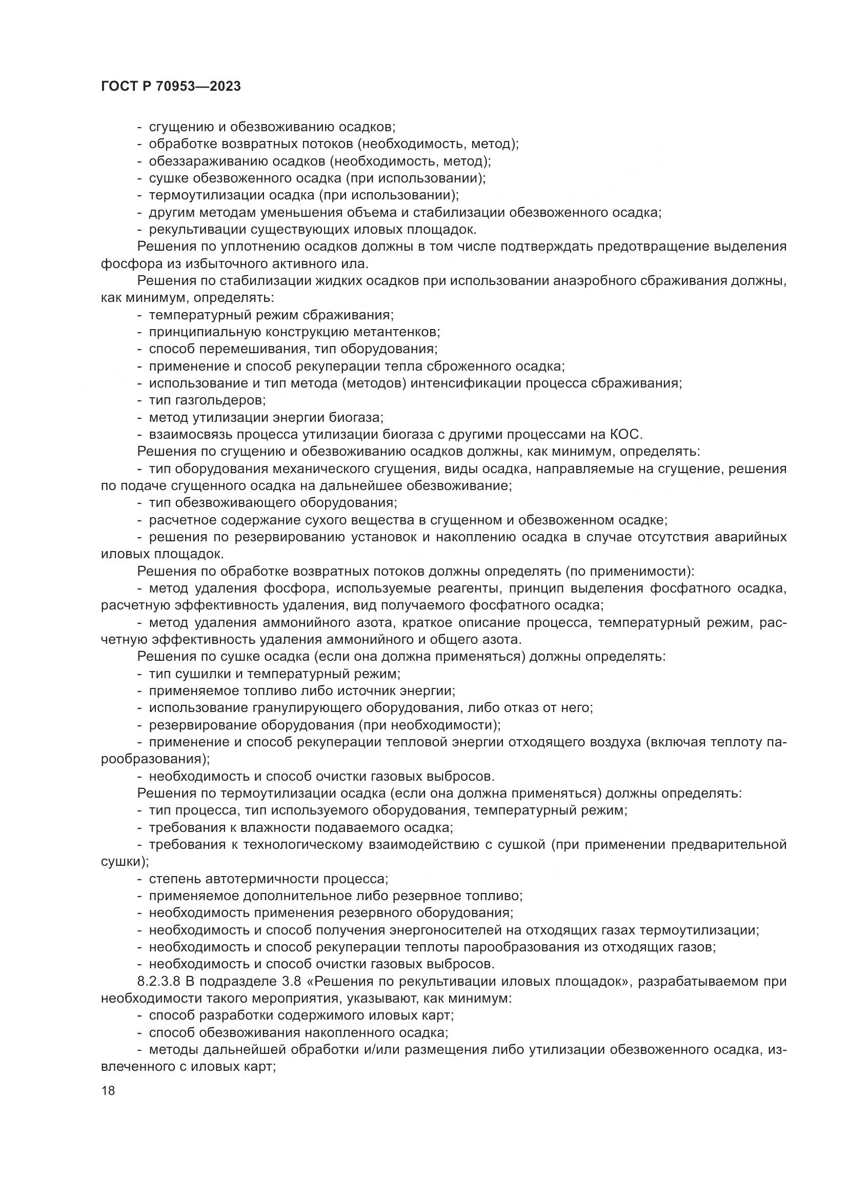 ГОСТ Р 70953-2023, страница 24