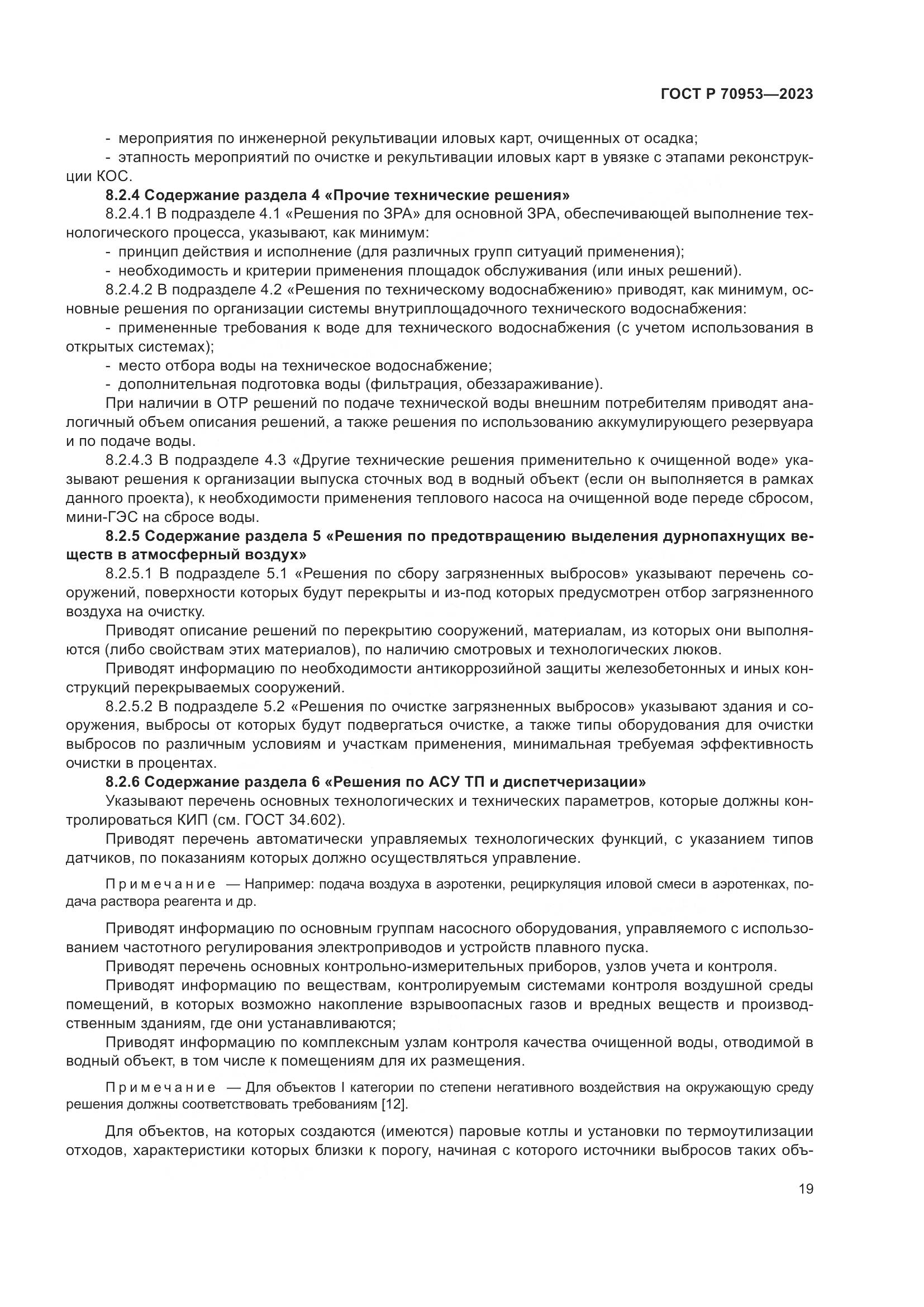 ГОСТ Р 70953-2023, страница 25