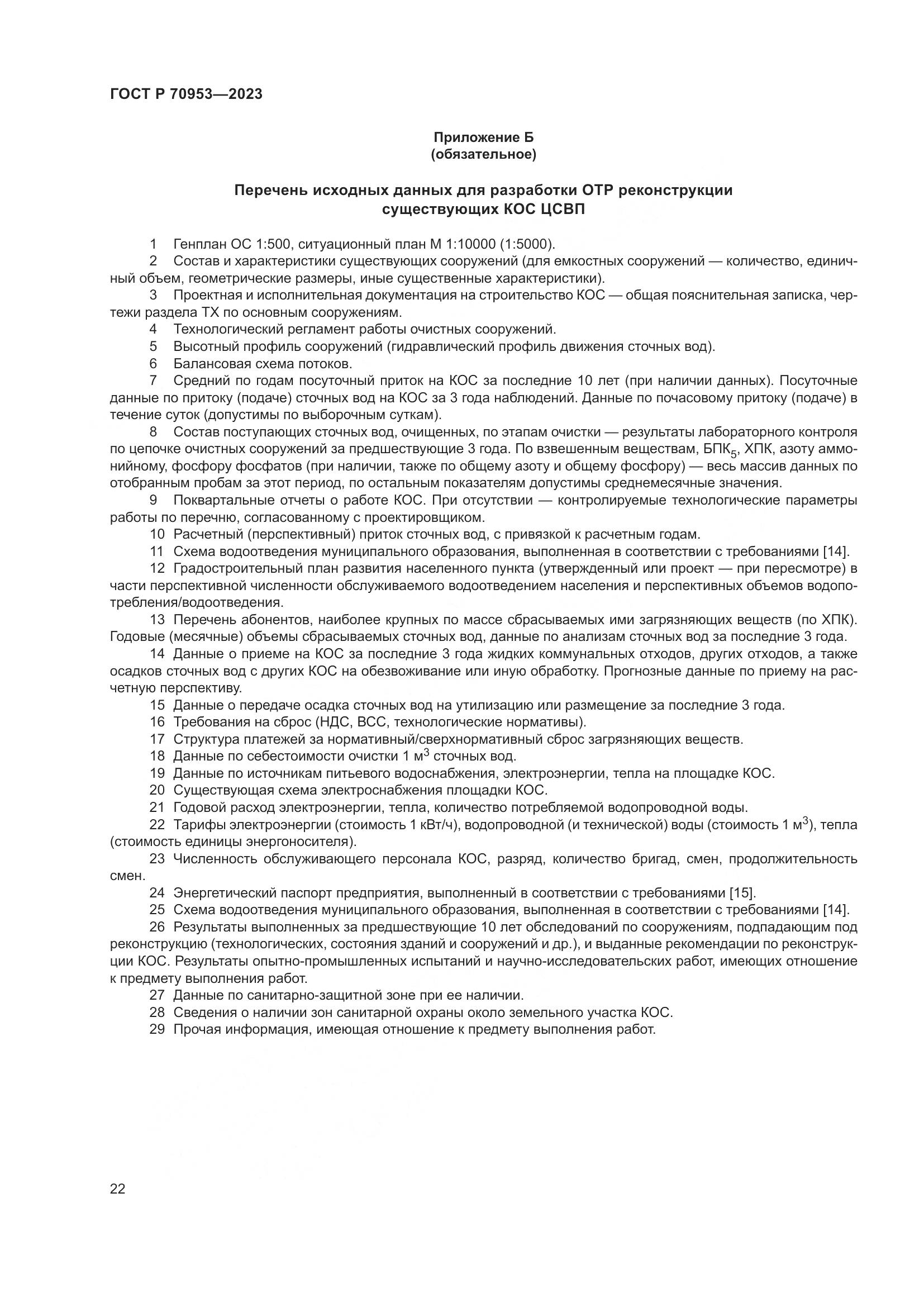 ГОСТ Р 70953-2023, страница 28