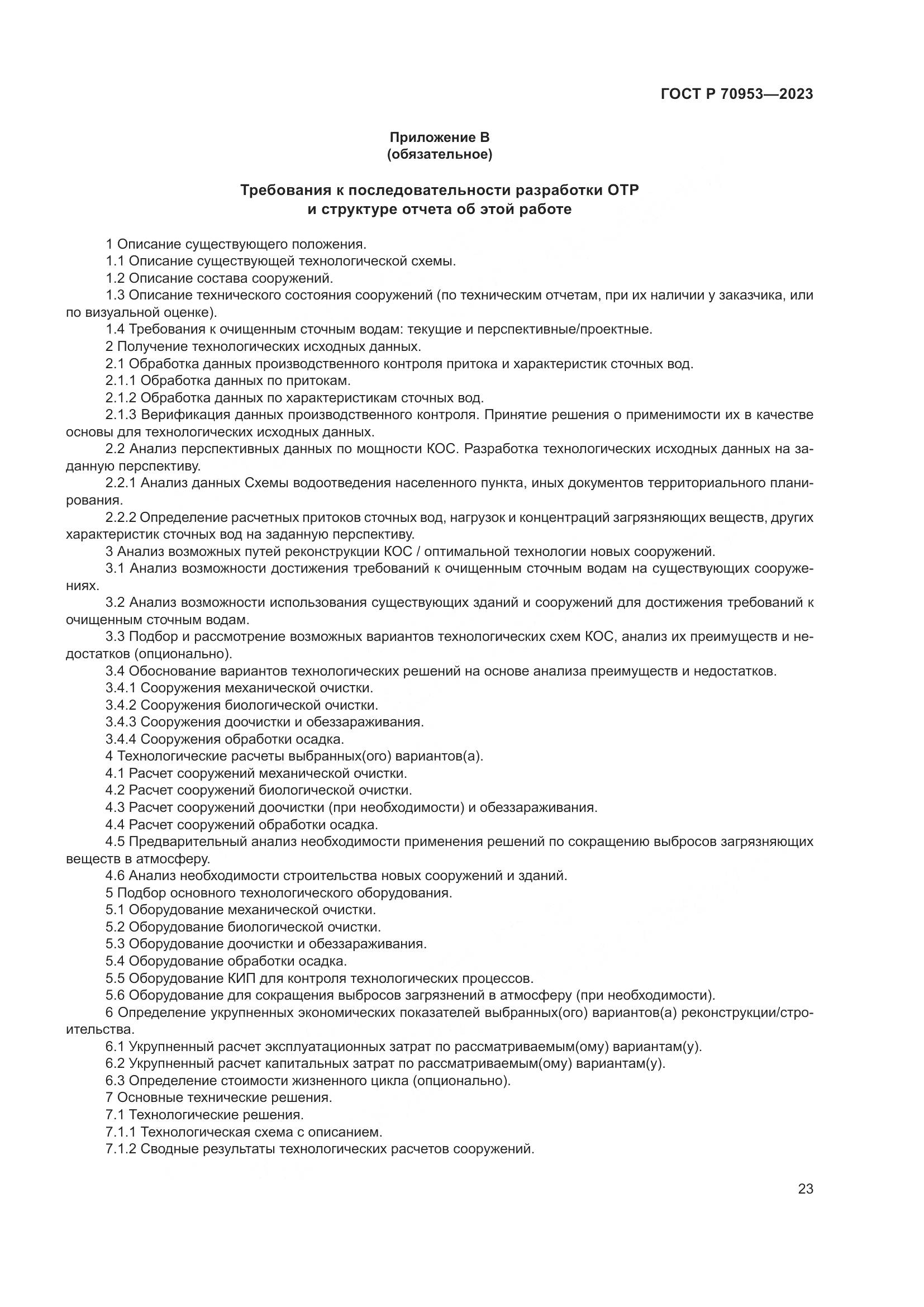 ГОСТ Р 70953-2023, страница 29