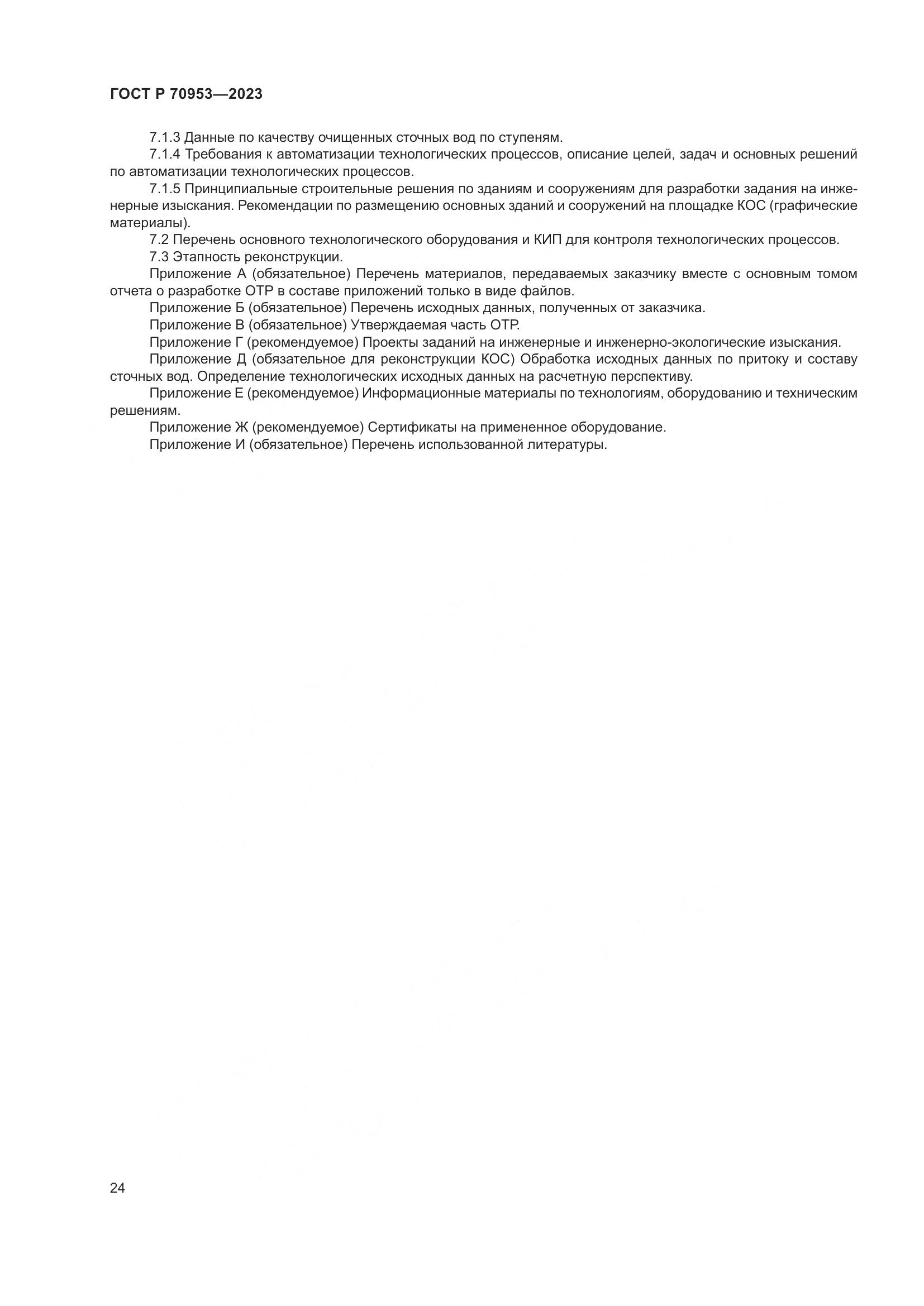 ГОСТ Р 70953-2023, страница 30