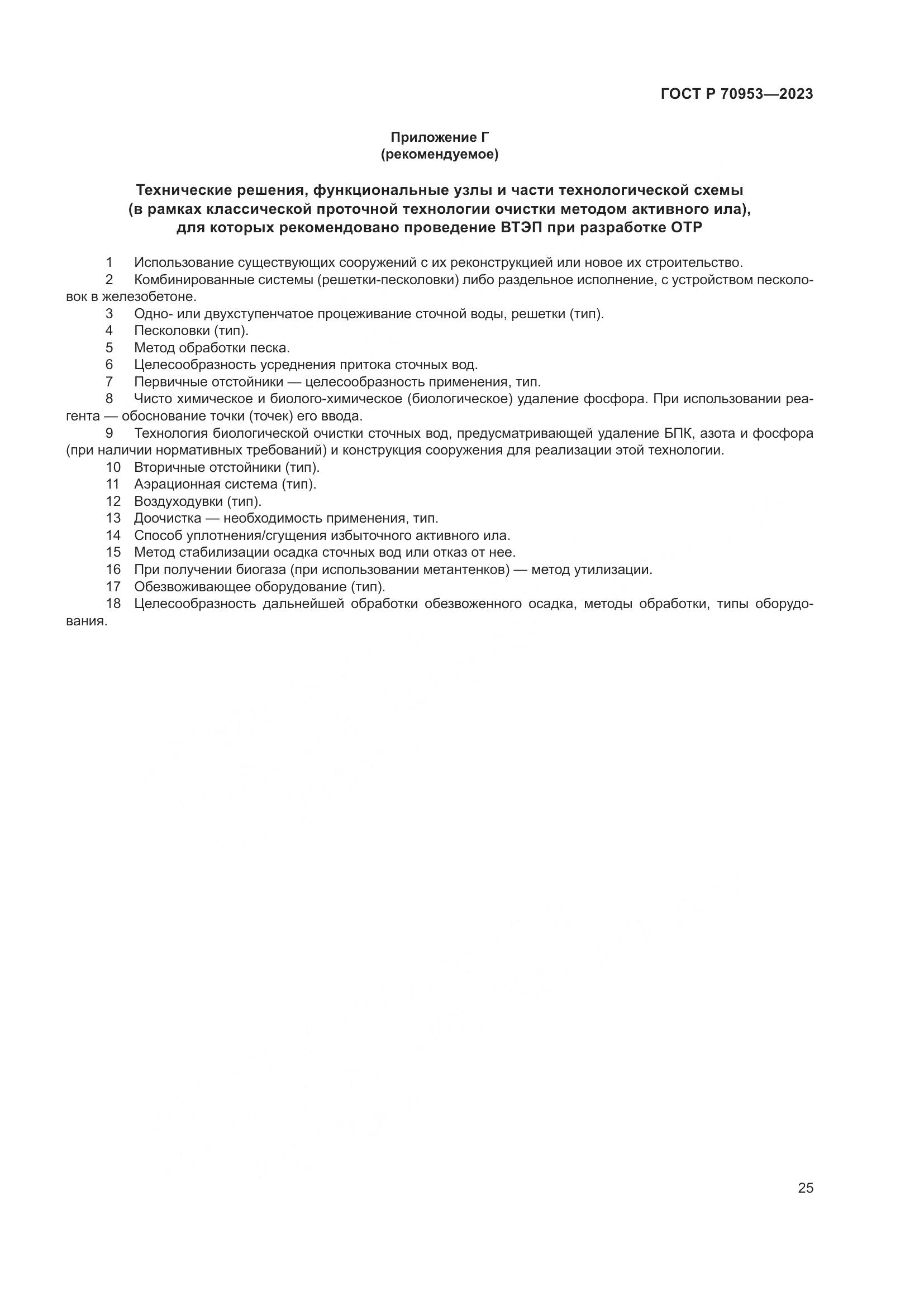 ГОСТ Р 70953-2023, страница 31