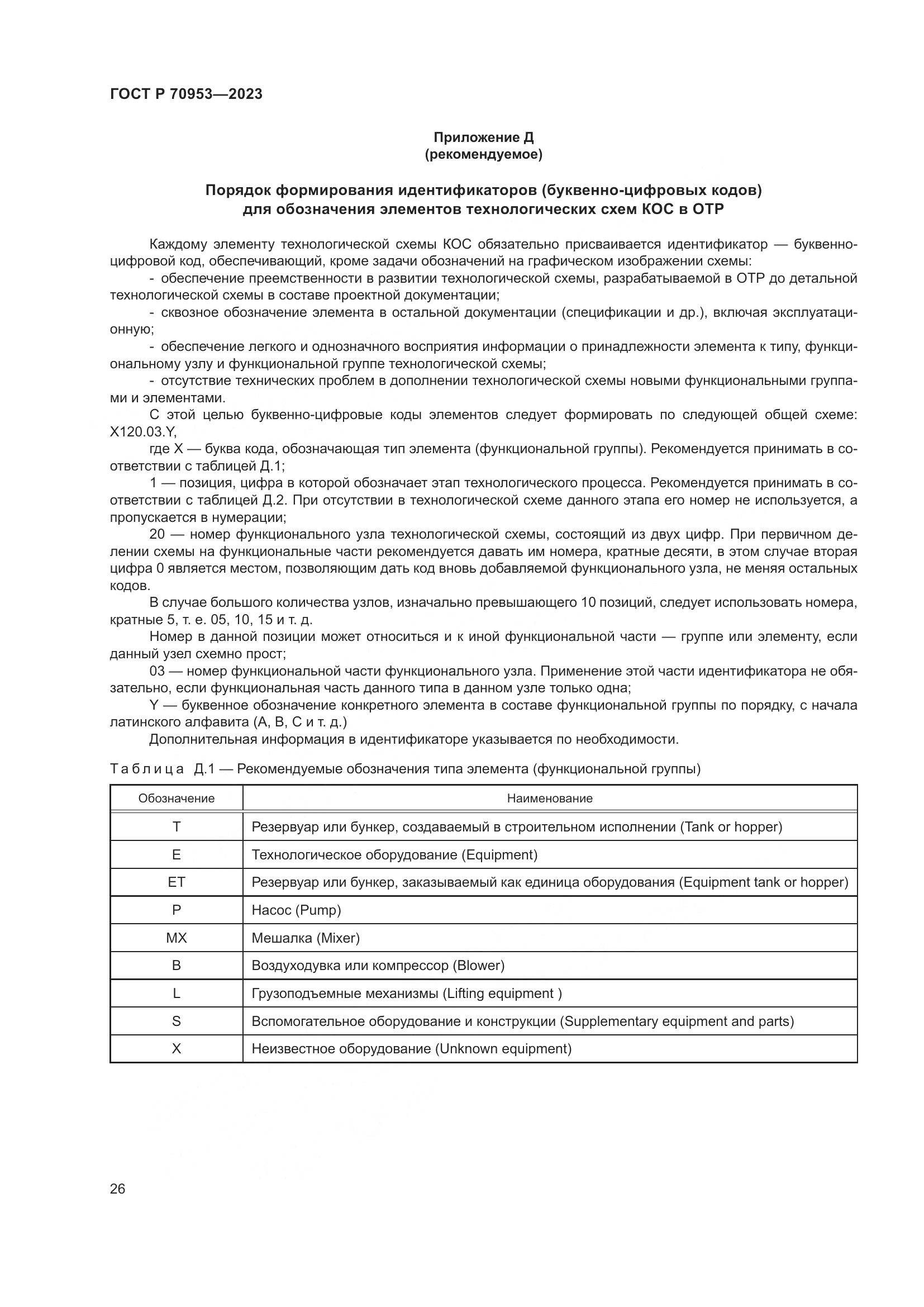 ГОСТ Р 70953-2023, страница 32