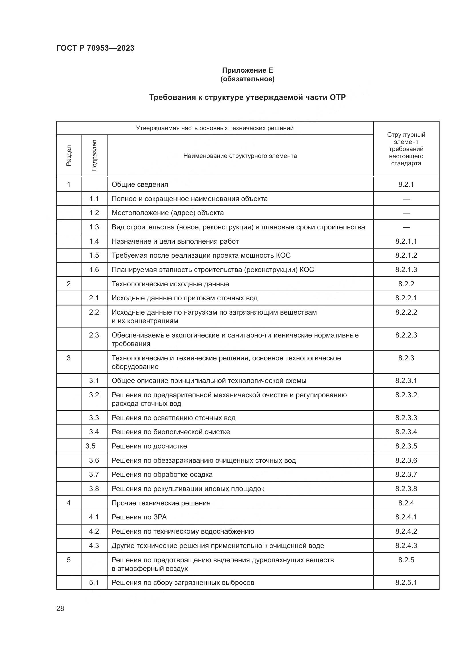 ГОСТ Р 70953-2023, страница 34