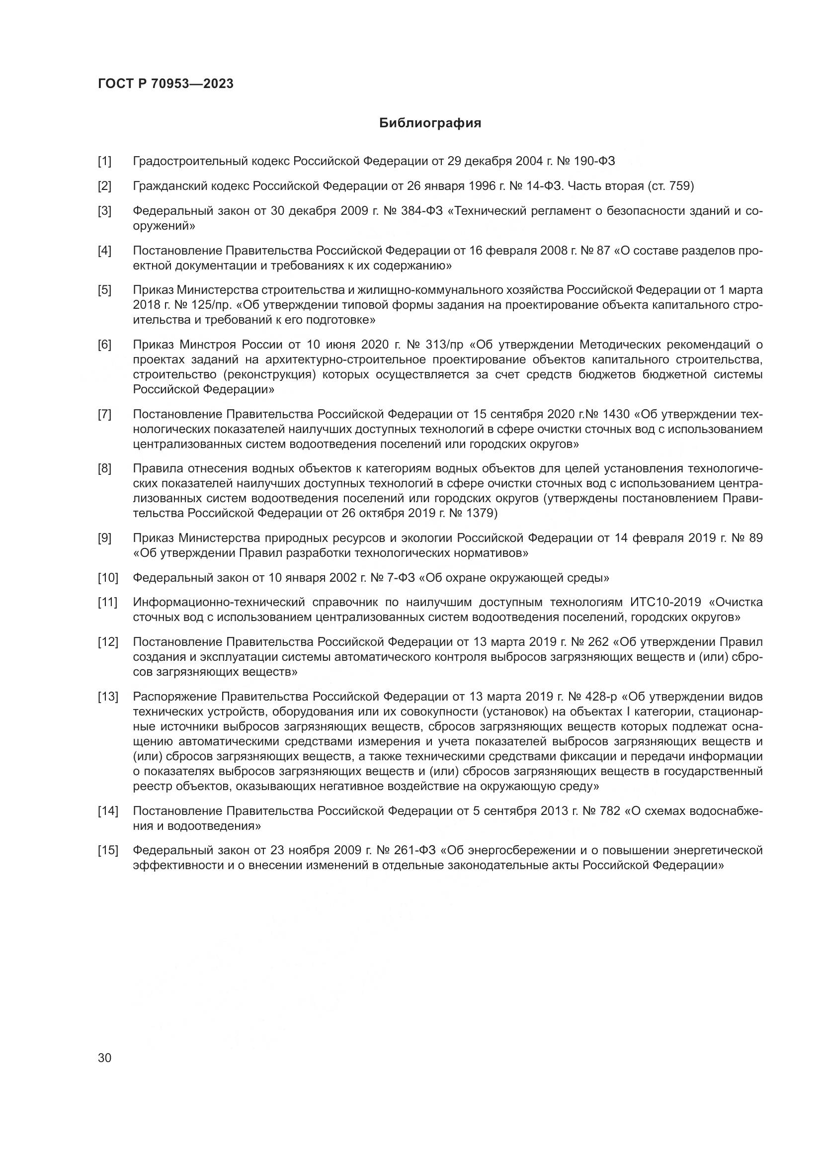 ГОСТ Р 70953-2023, страница 36