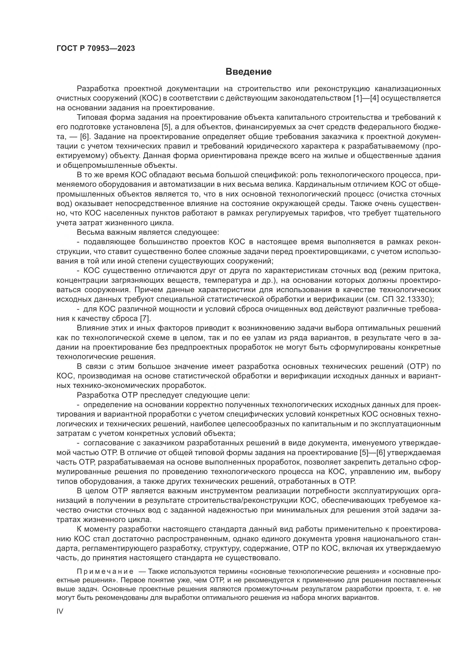 ГОСТ Р 70953-2023, страница 4