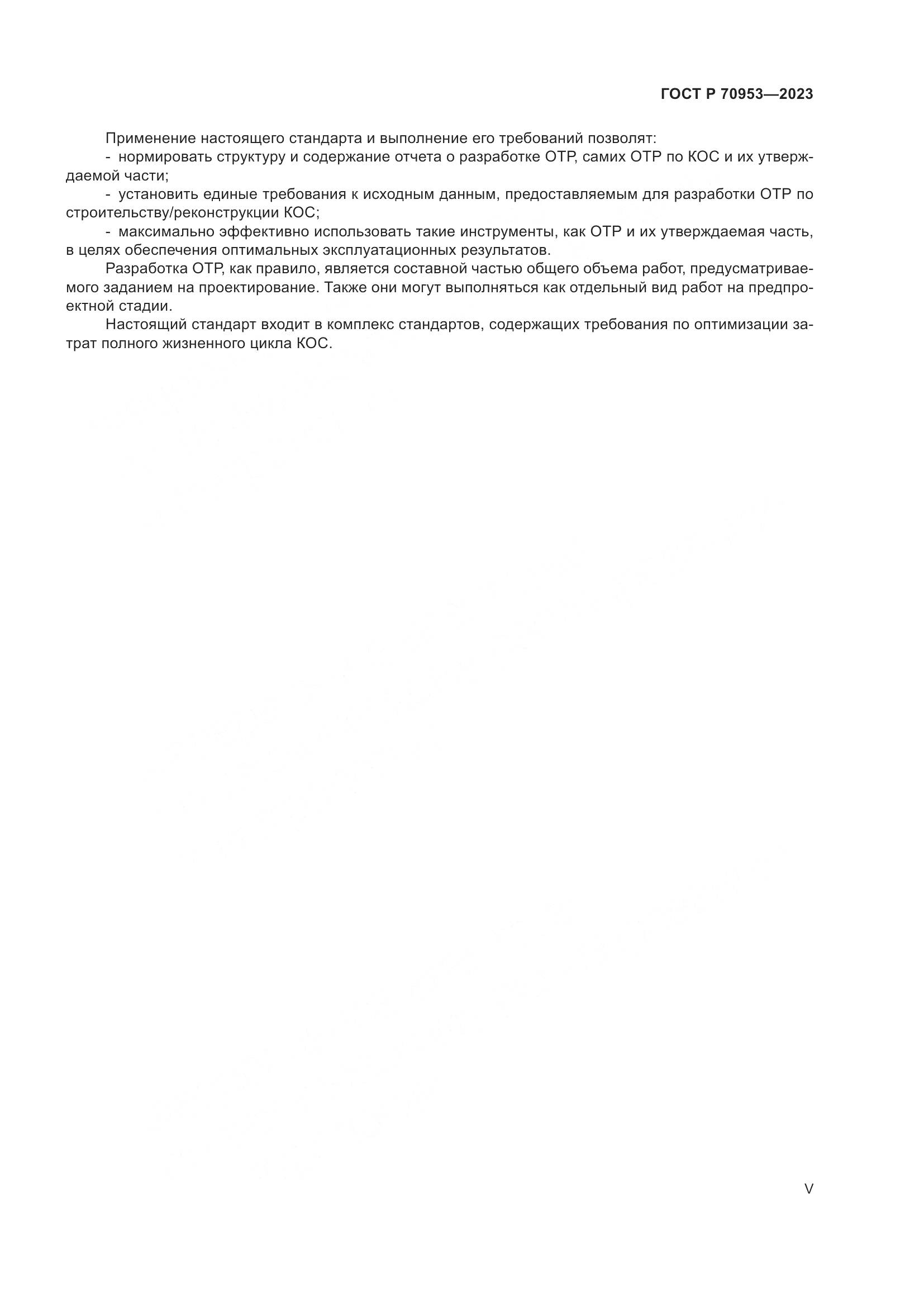 ГОСТ Р 70953-2023, страница 5