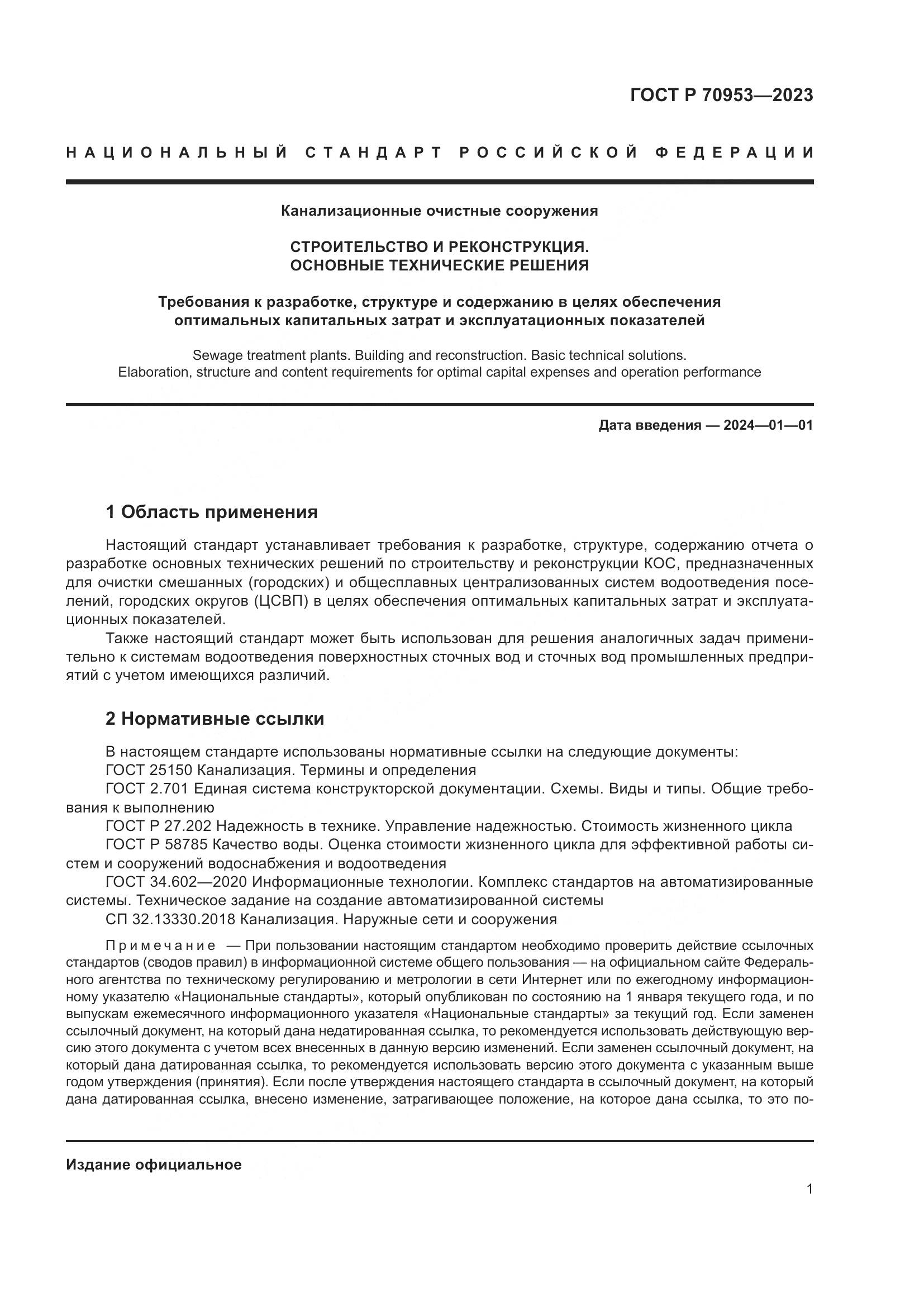 ГОСТ Р 70953-2023, страница 7