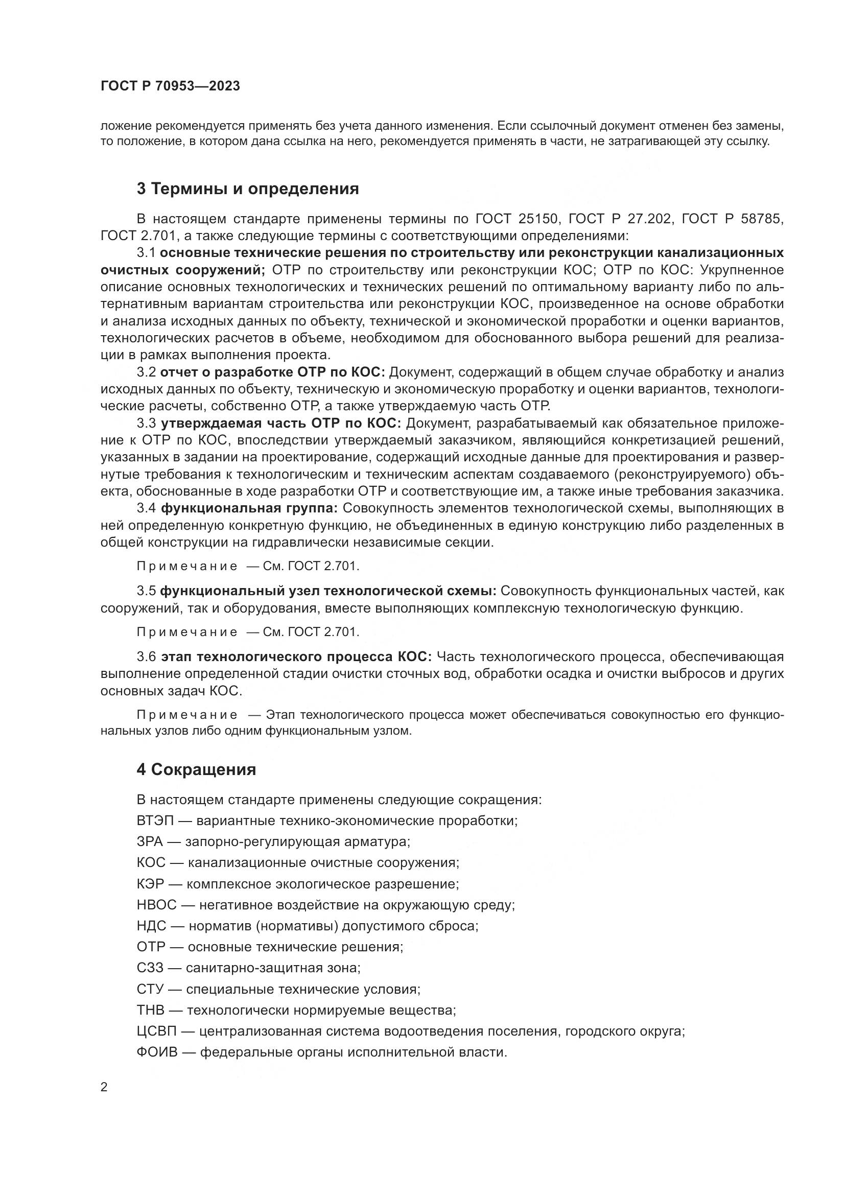 ГОСТ Р 70953-2023, страница 8
