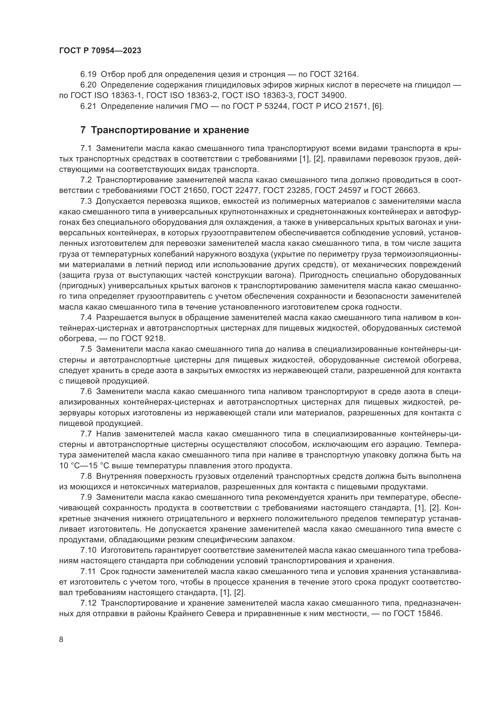 ГОСТ Р 70954-2023, страница 10