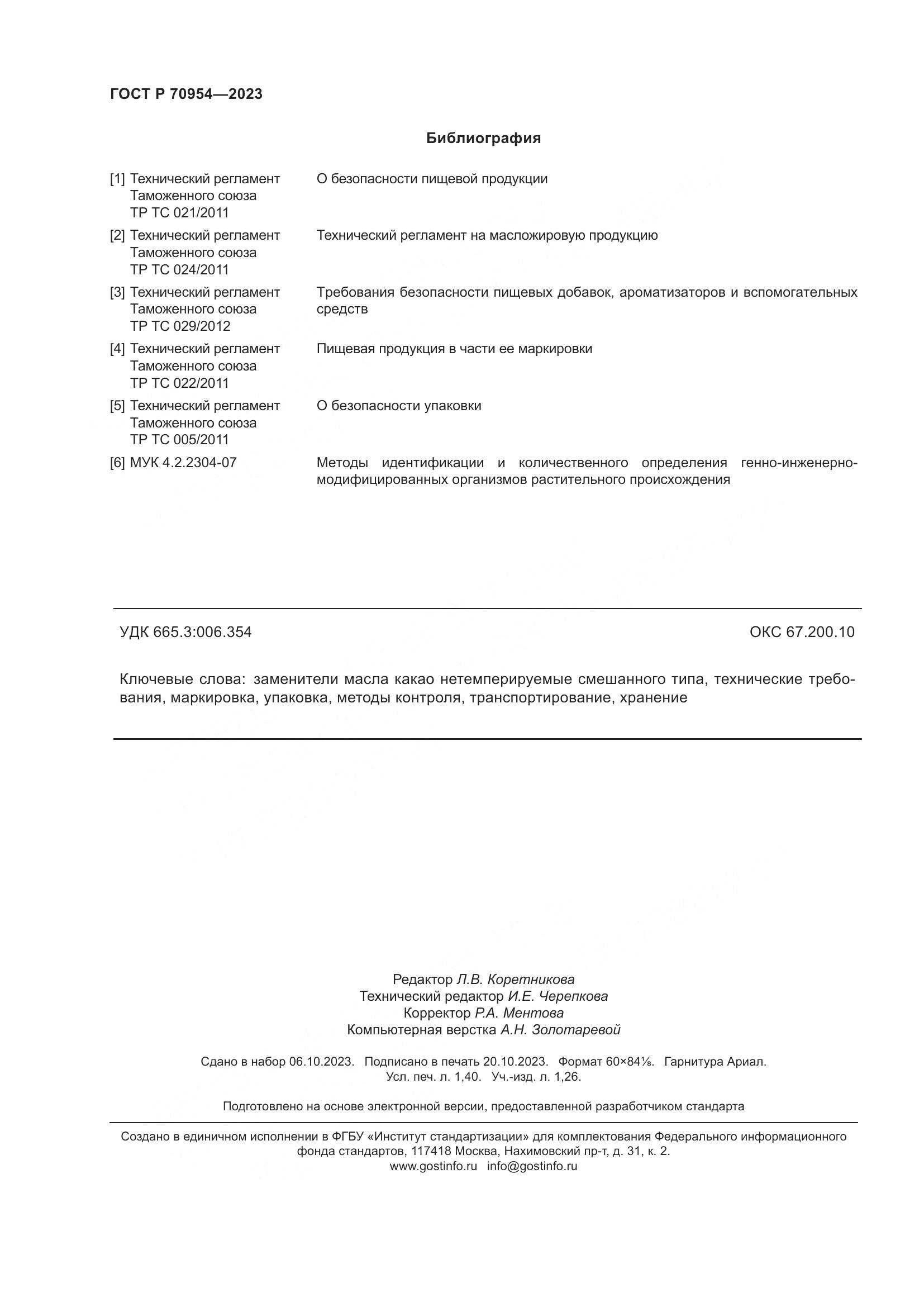 ГОСТ Р 70954-2023, страница 12