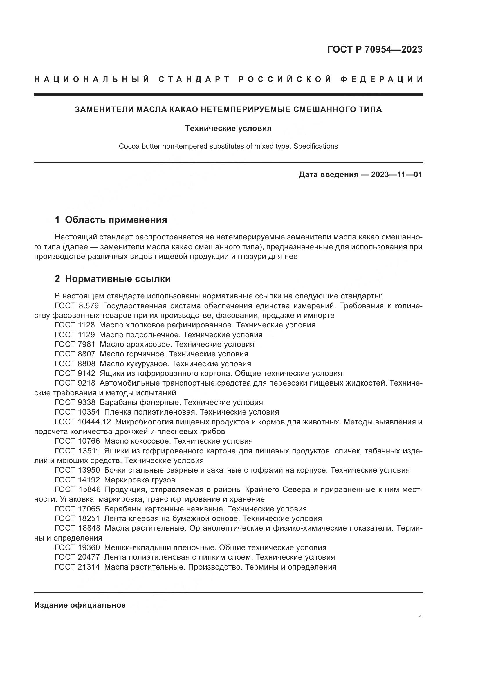 ГОСТ Р 70954-2023, страница 3
