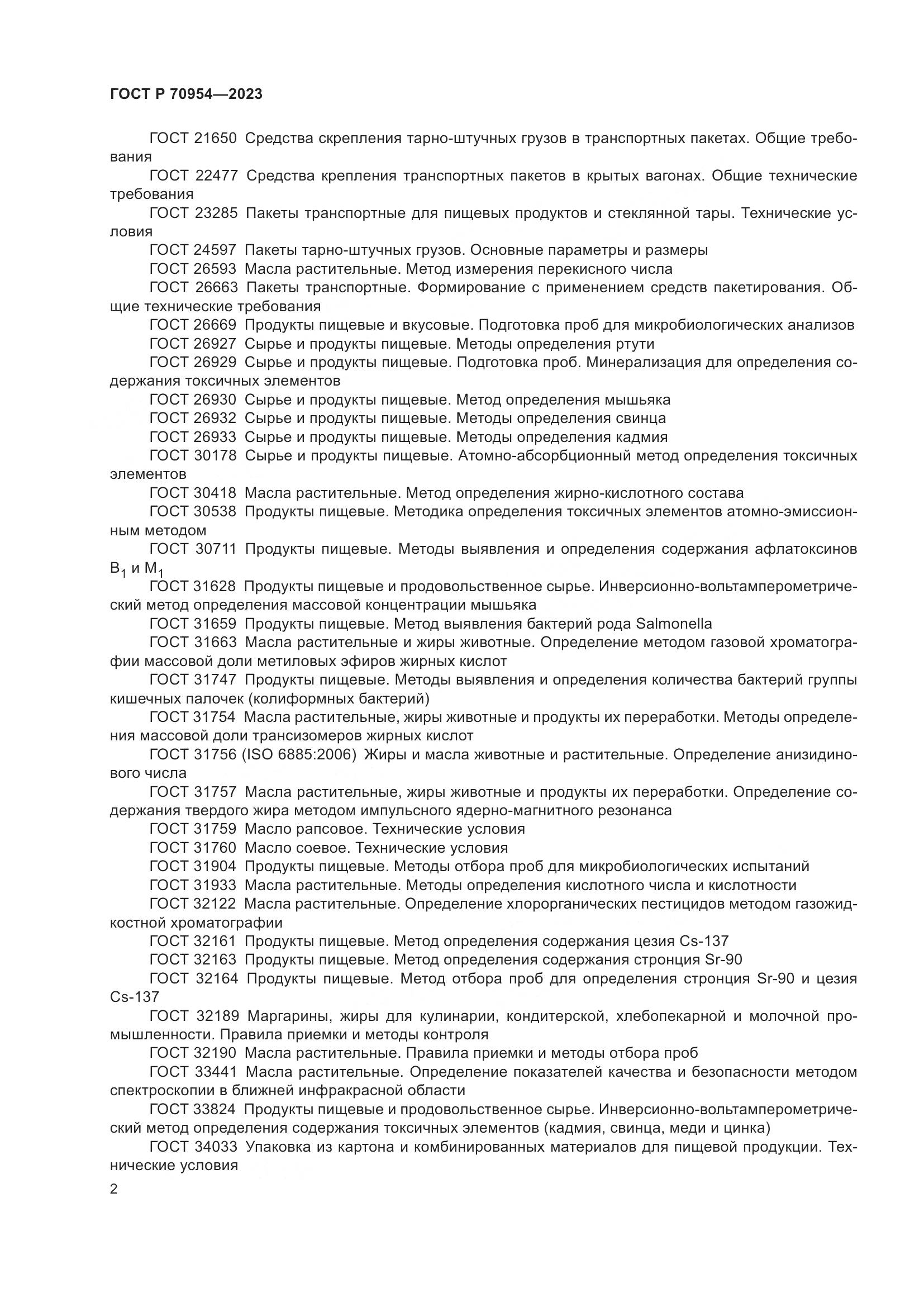 ГОСТ Р 70954-2023, страница 4