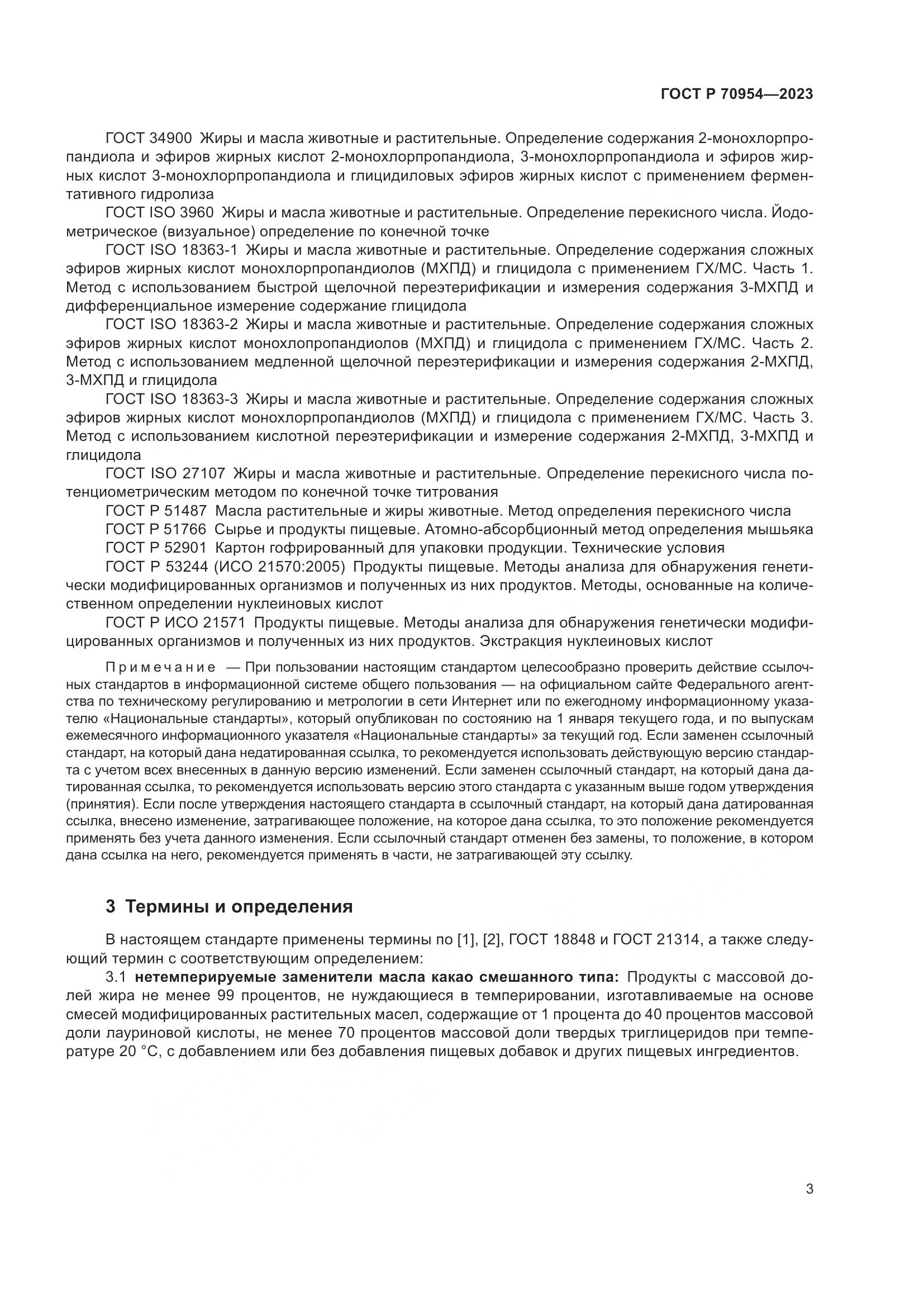 ГОСТ Р 70954-2023, страница 5