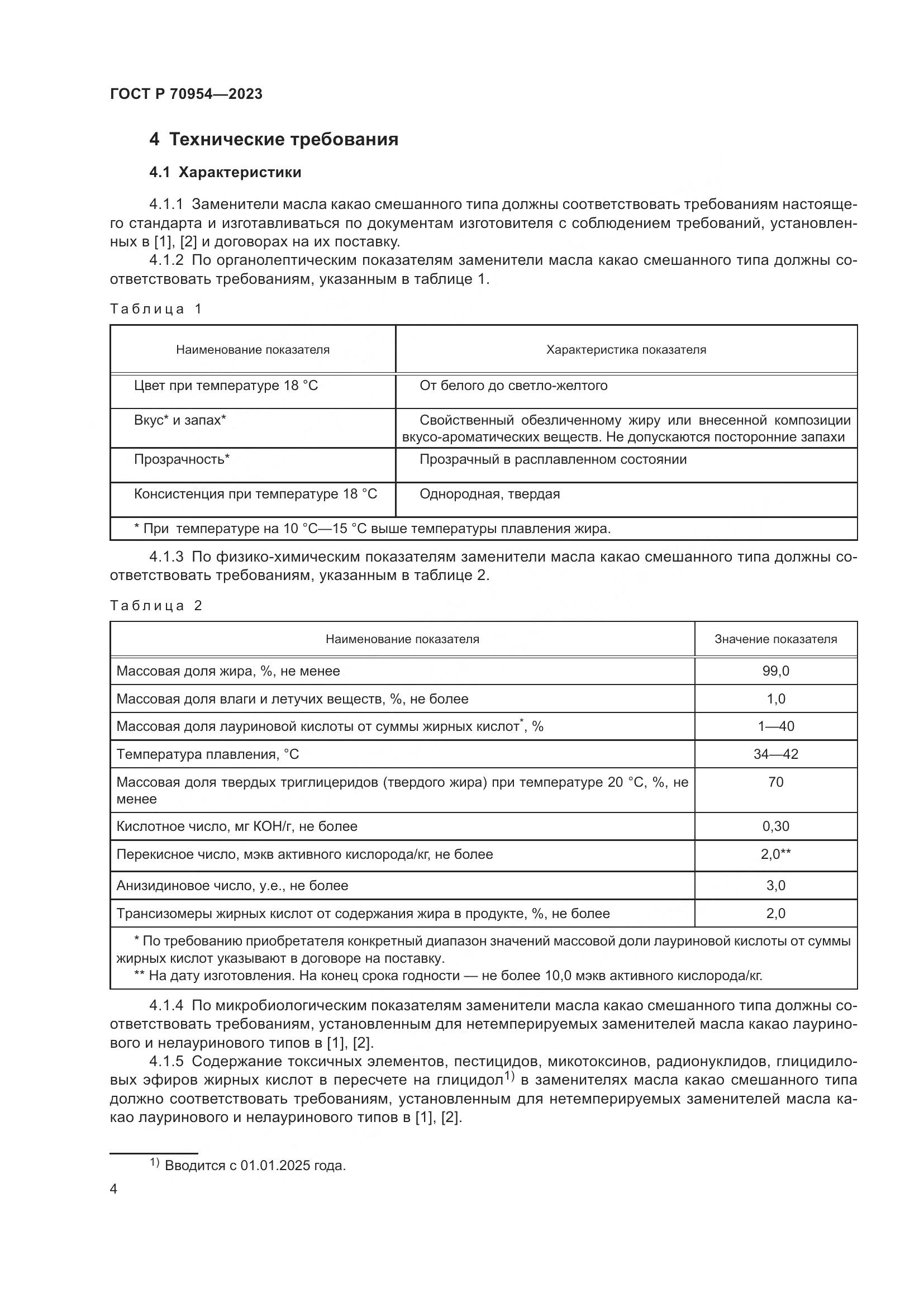 ГОСТ Р 70954-2023, страница 6