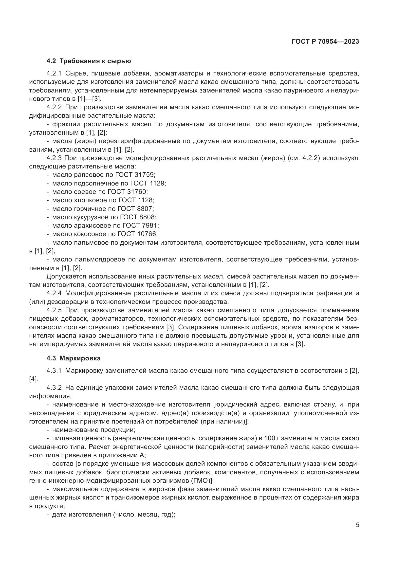ГОСТ Р 70954-2023, страница 7