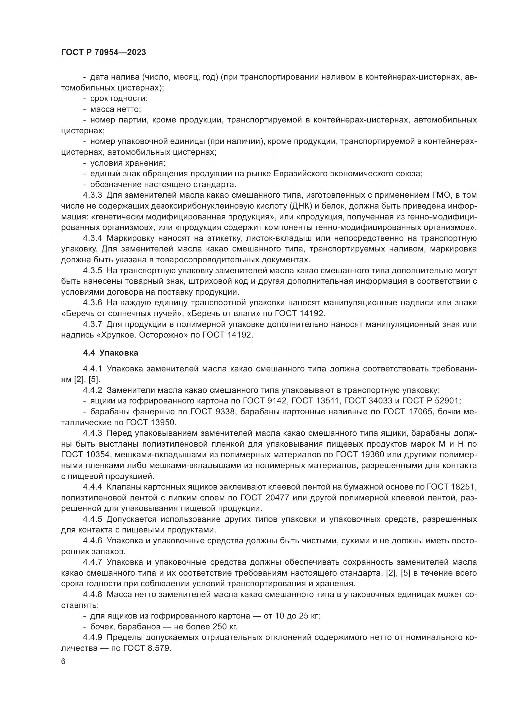 ГОСТ Р 70954-2023, страница 8