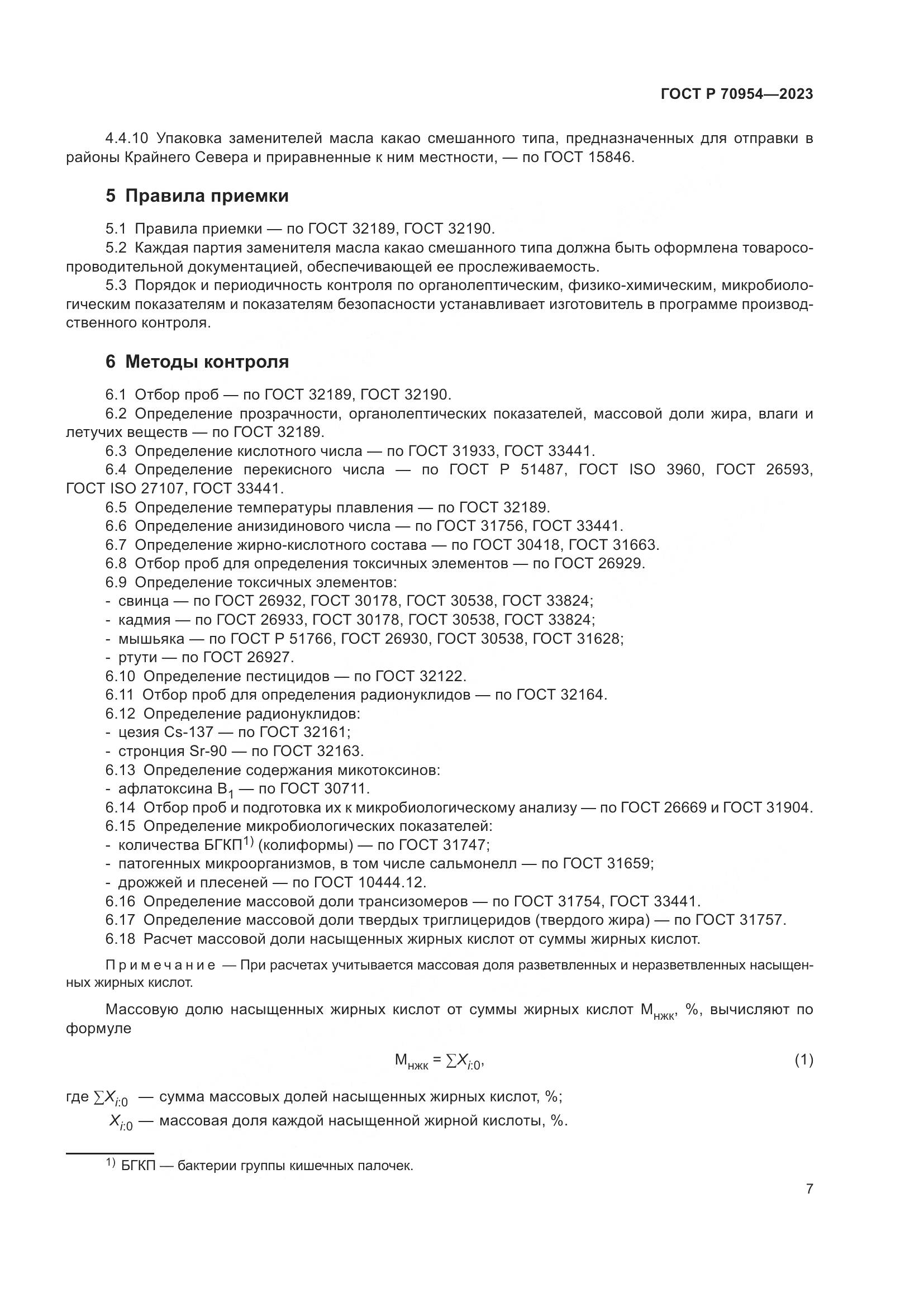 ГОСТ Р 70954-2023, страница 9