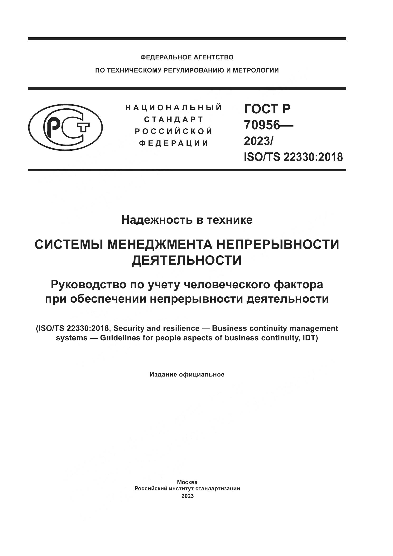 ГОСТ Р 70956-2023, страница 1