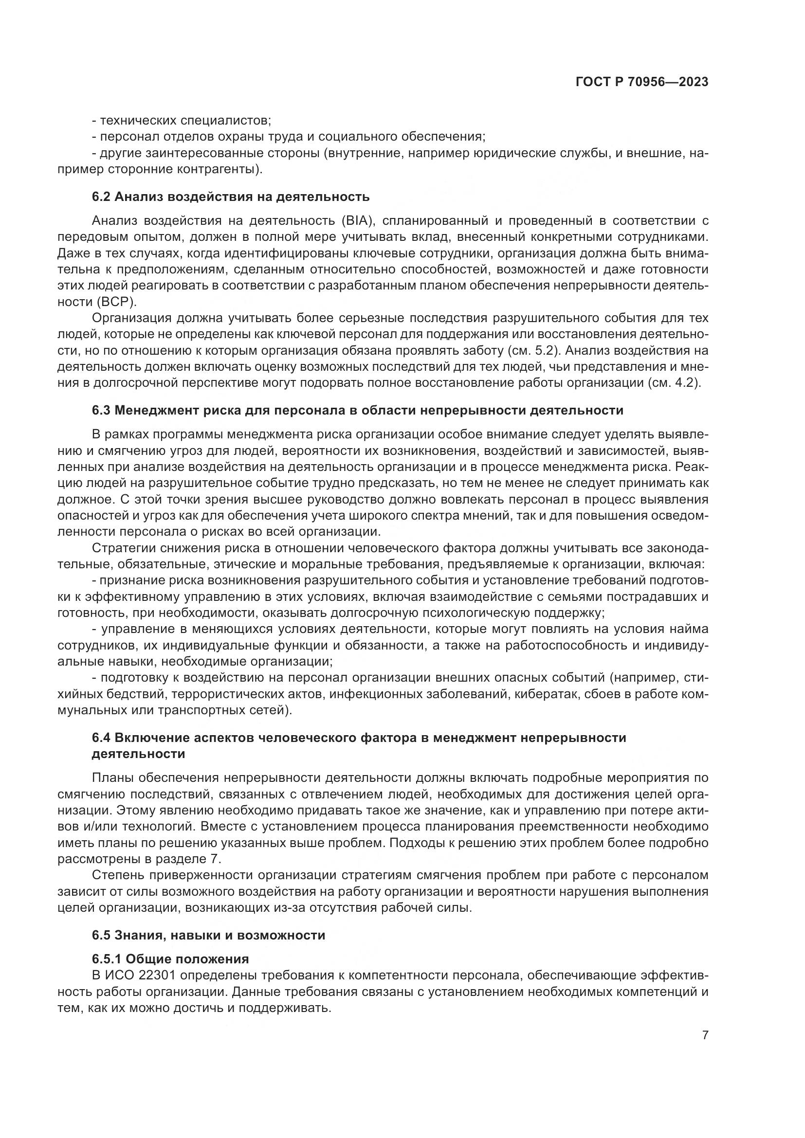 ГОСТ Р 70956-2023, страница 11