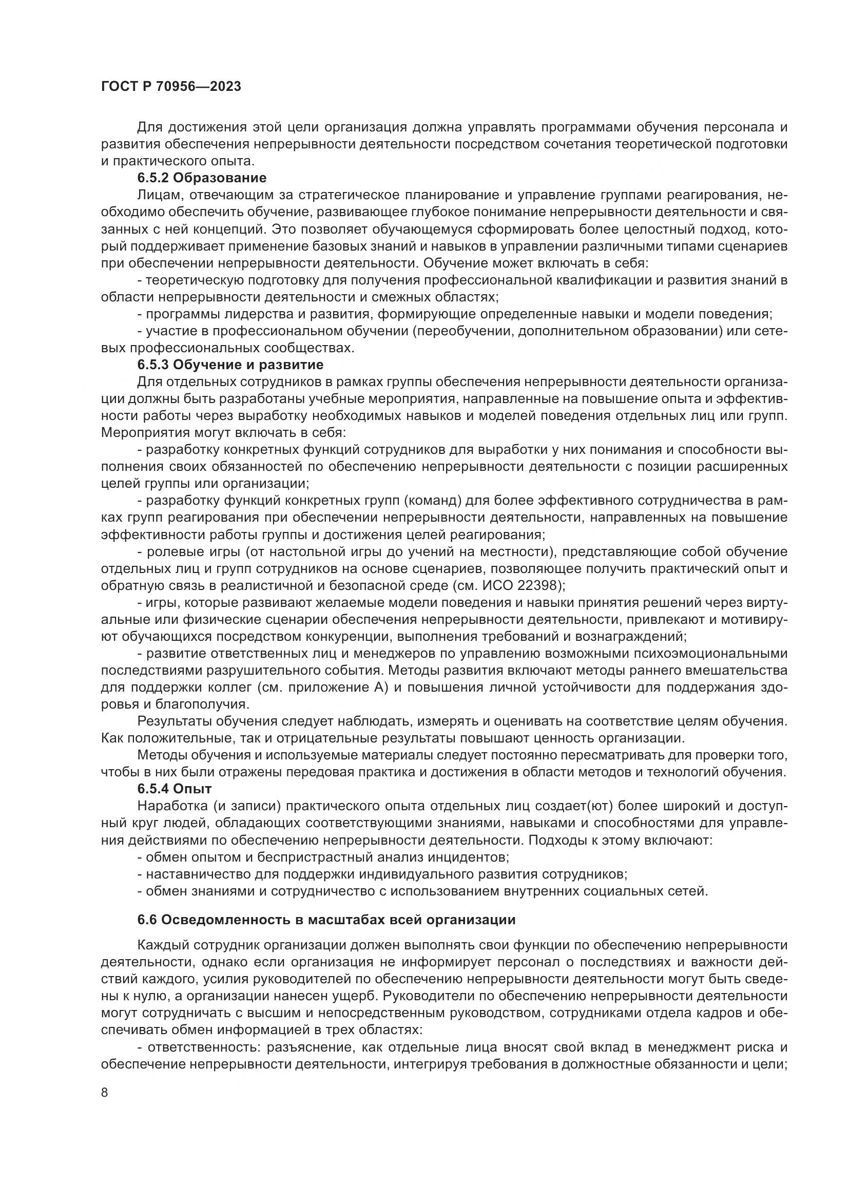 ГОСТ Р 70956-2023, страница 12