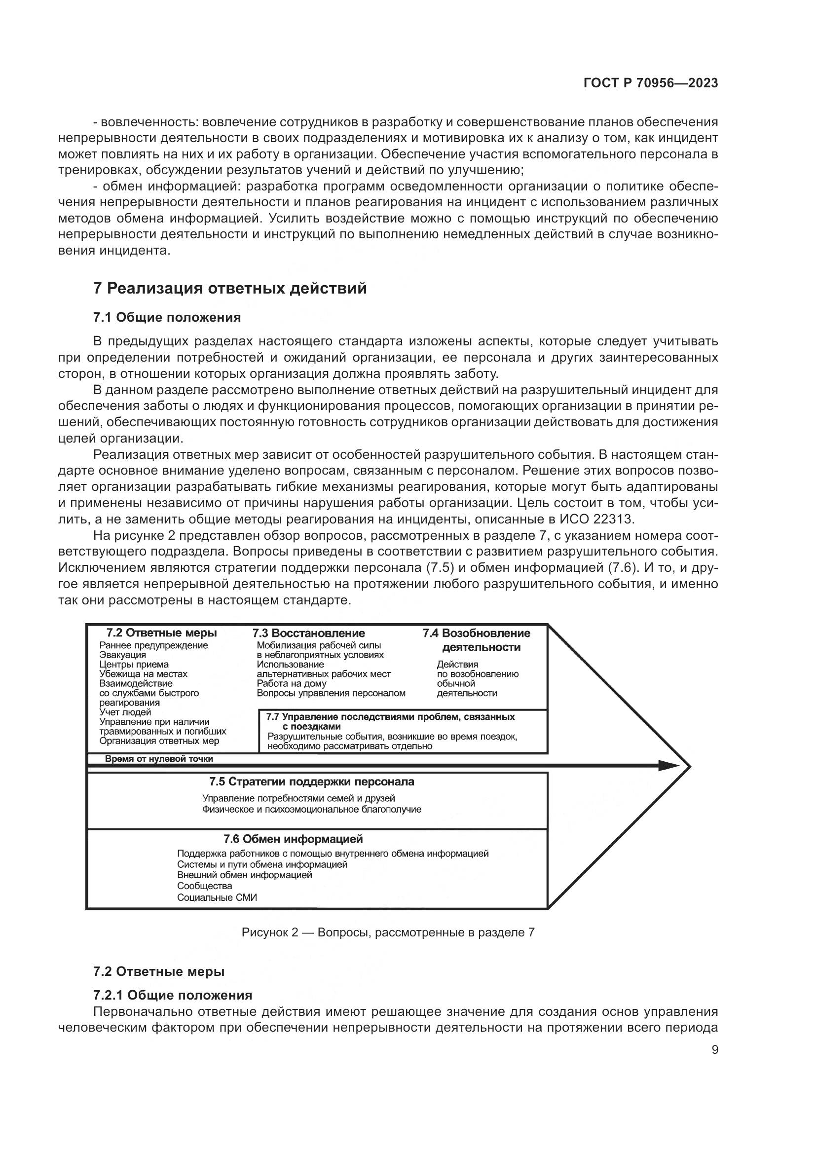ГОСТ Р 70956-2023, страница 13