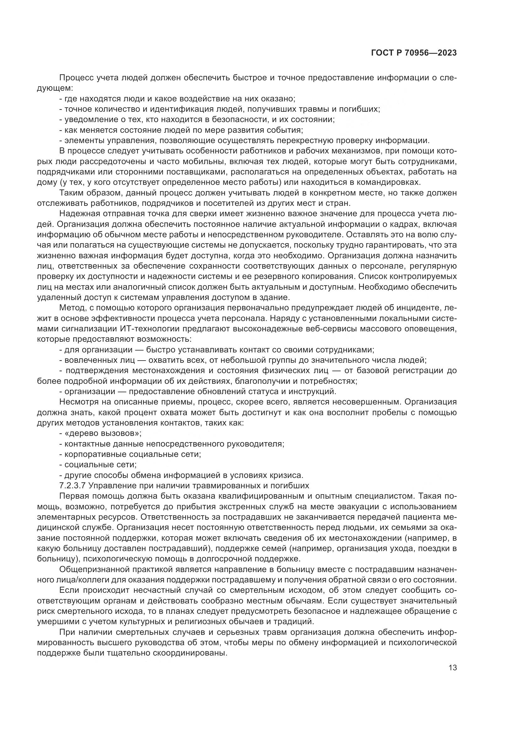 ГОСТ Р 70956-2023, страница 17