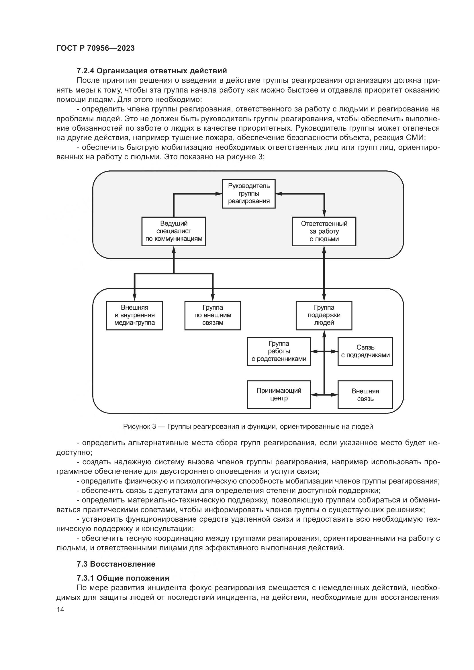 ГОСТ Р 70956-2023, страница 18