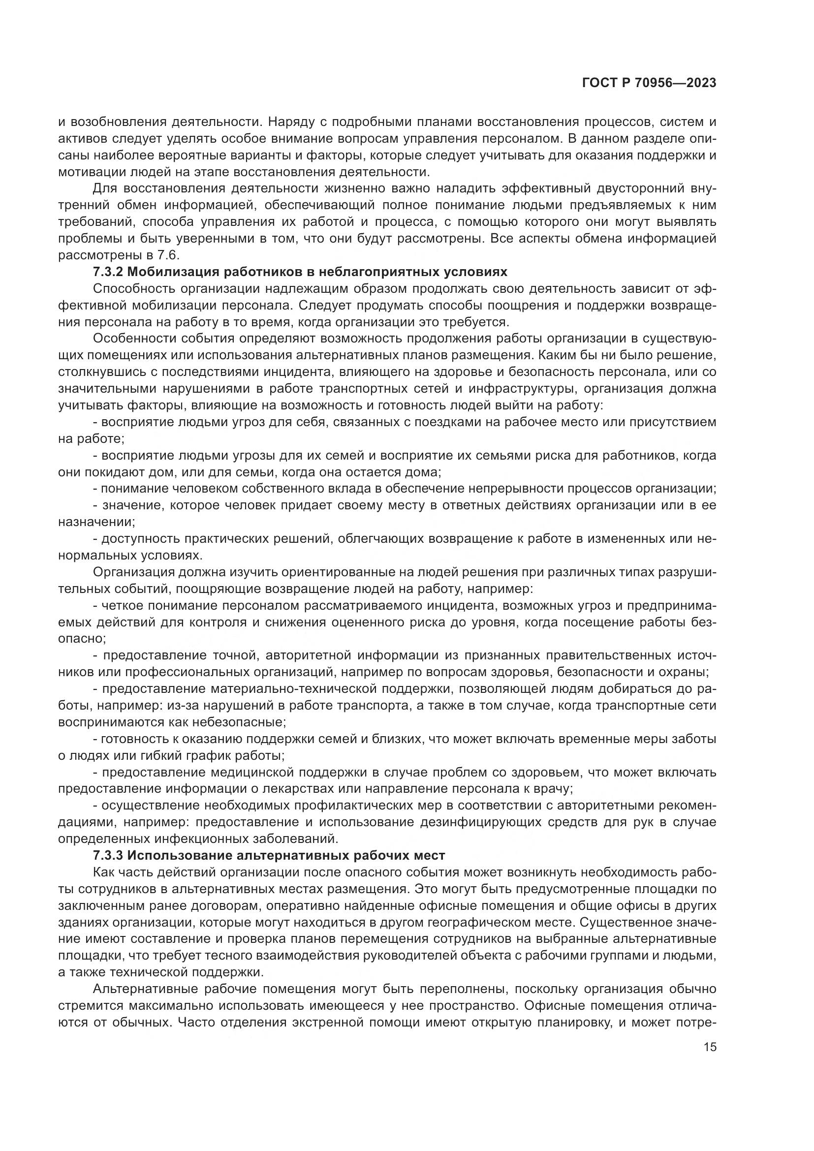 ГОСТ Р 70956-2023, страница 19