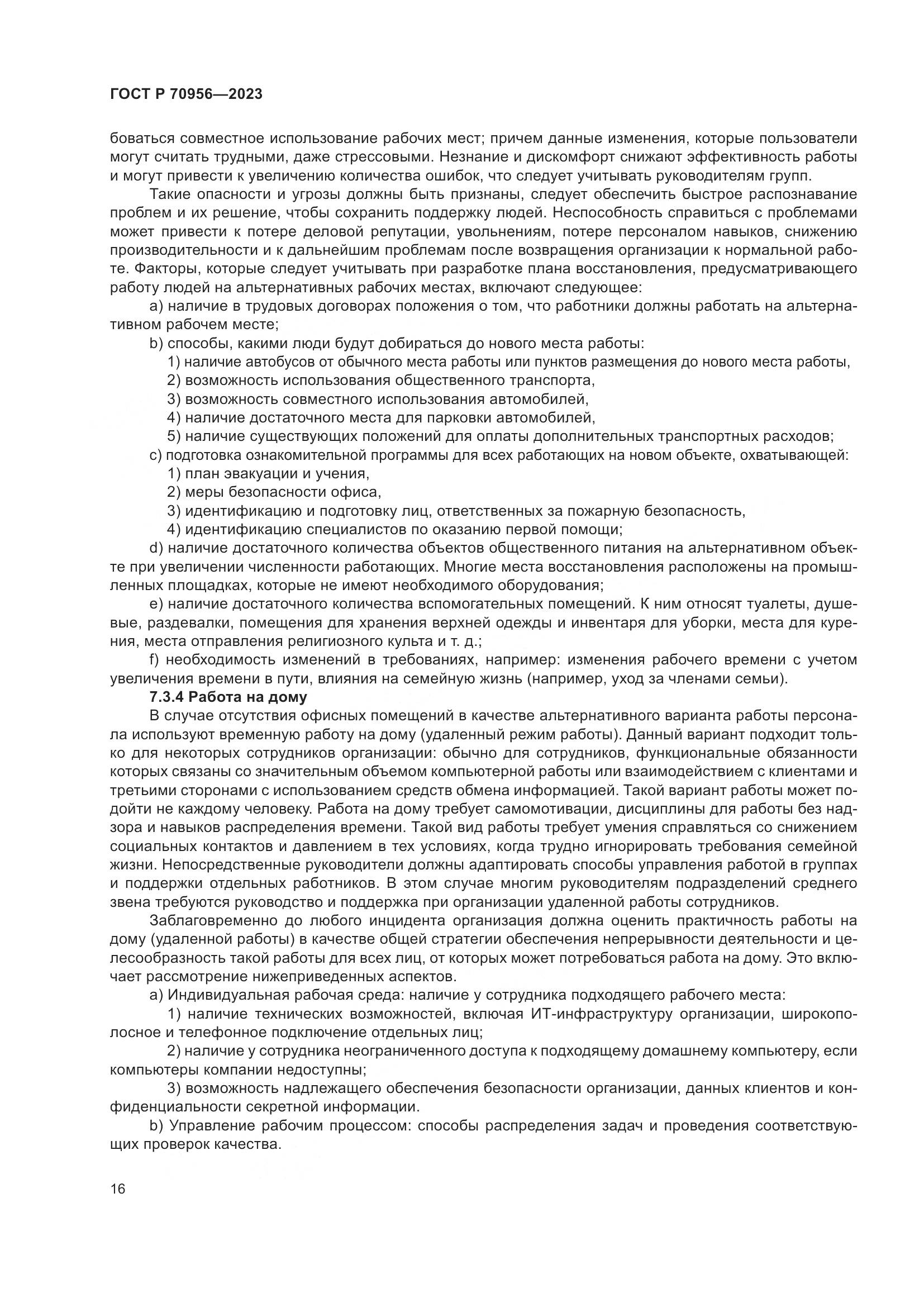 ГОСТ Р 70956-2023, страница 20