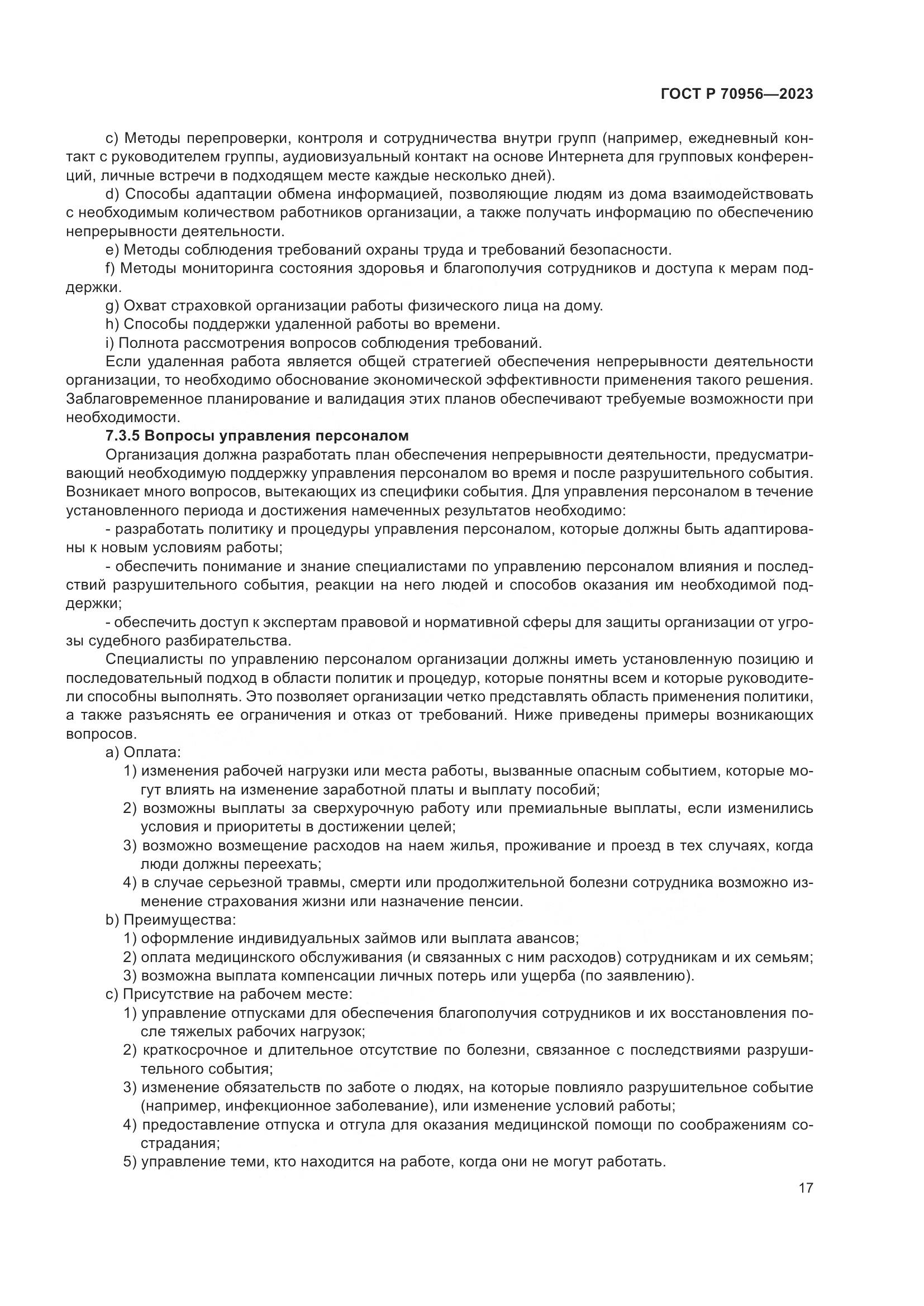 ГОСТ Р 70956-2023, страница 21