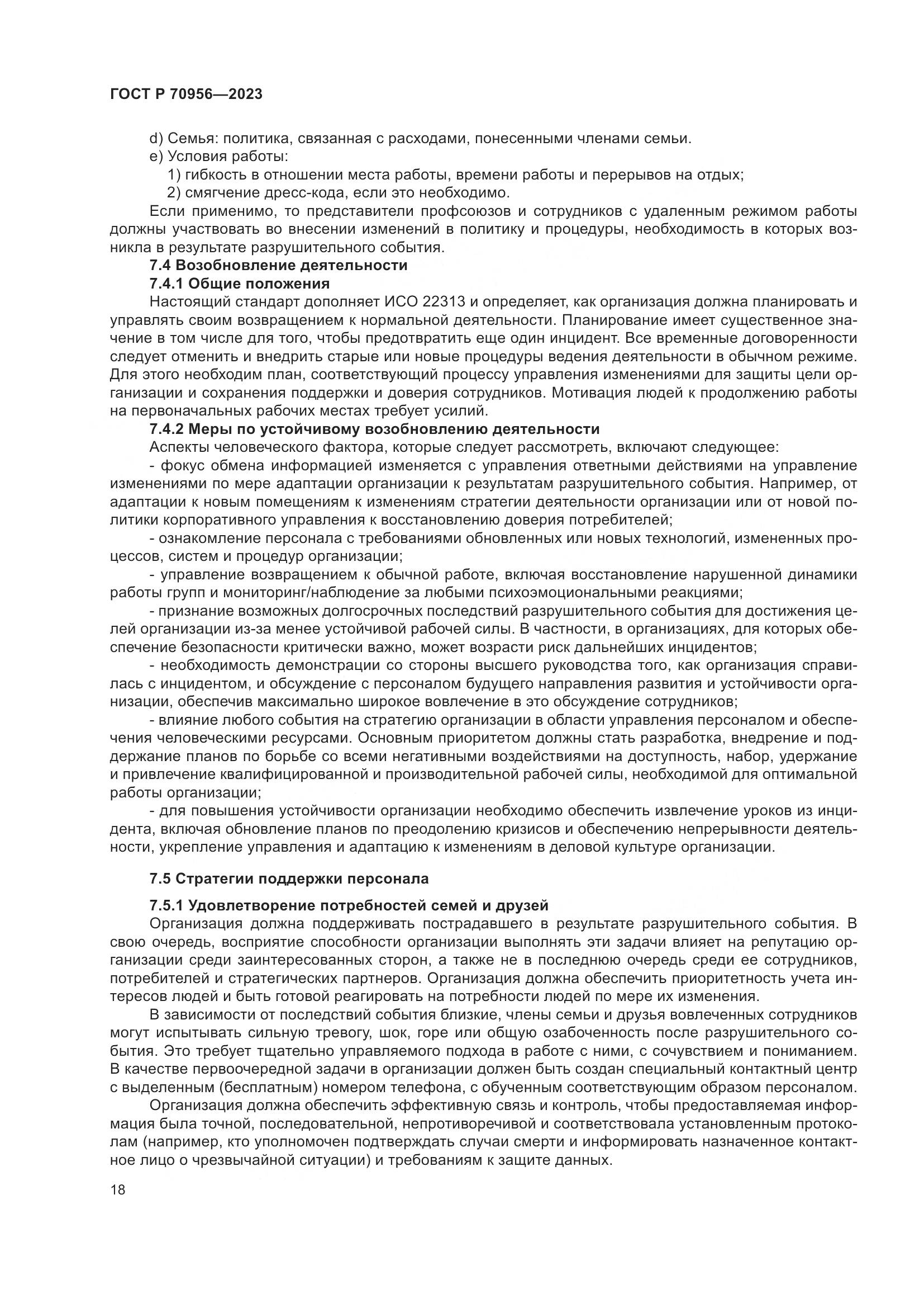 ГОСТ Р 70956-2023, страница 22