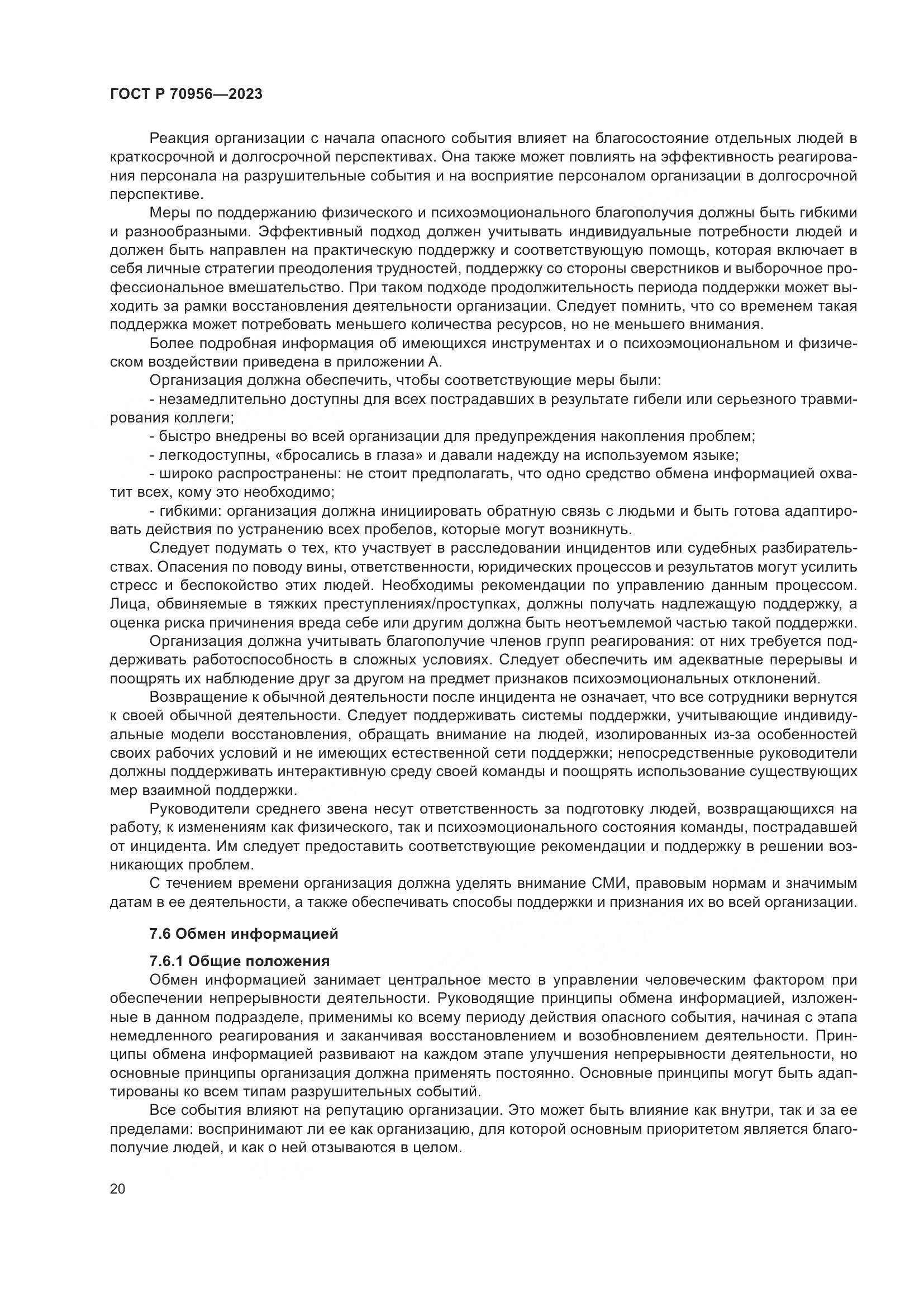 ГОСТ Р 70956-2023, страница 24